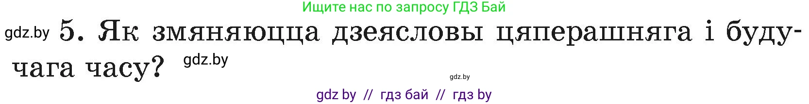 Белорусский язык (Беларуская мова), 4 класс Учебник, автор: Свірыдзенка Вольга Іванаўна, издательство Нацыянальны інстытут адукацыі, Минск, 2024, голубого цвета, Частка 2, страница 120, номер 5, Условие 2024