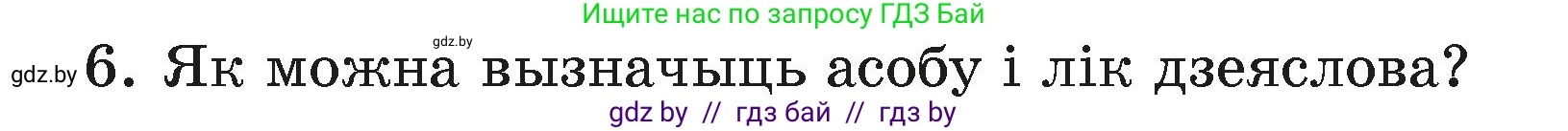 Белорусский язык (Беларуская мова), 4 класс Учебник, автор: Свірыдзенка Вольга Іванаўна, издательство Нацыянальны інстытут адукацыі, Минск, 2024, голубого цвета, Частка 2, страница 120, номер 6, Условие 2024
