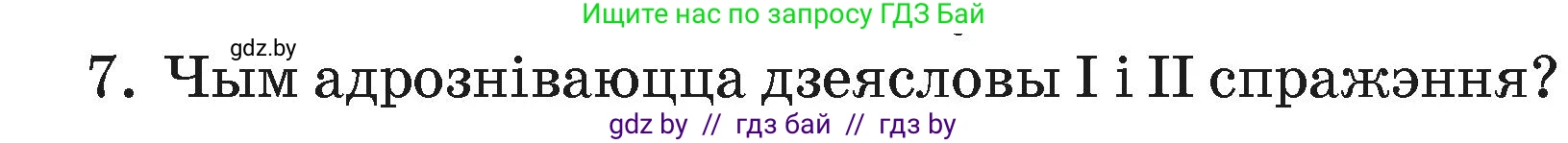 Белорусский язык (Беларуская мова), 4 класс Учебник, автор: Свірыдзенка Вольга Іванаўна, издательство Нацыянальны інстытут адукацыі, Минск, 2024, голубого цвета, Частка 2, страница 120, номер 7, Условие 2024