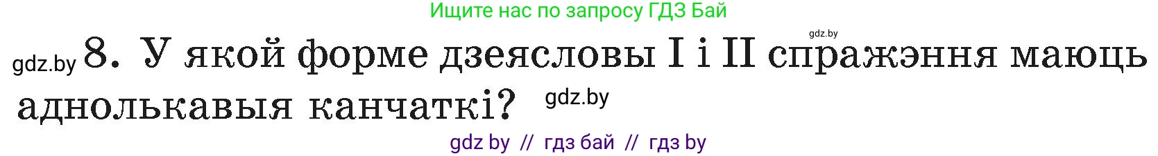 Белорусский язык (Беларуская мова), 4 класс Учебник, автор: Свірыдзенка Вольга Іванаўна, издательство Нацыянальны інстытут адукацыі, Минск, 2024, голубого цвета, Частка 2, страница 120, номер 8, Условие 2024