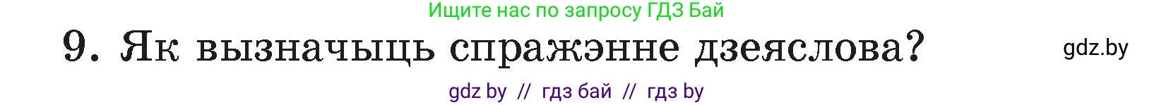 Белорусский язык (Беларуская мова), 4 класс Учебник, автор: Свірыдзенка Вольга Іванаўна, издательство Нацыянальны інстытут адукацыі, Минск, 2024, голубого цвета, Частка 2, страница 120, номер 9, Условие 2024