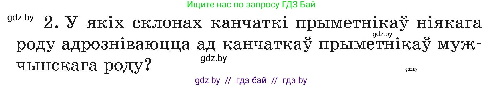Белорусский язык (Беларуская мова), 4 класс Учебник, автор: Свірыдзенка Вольга Іванаўна, издательство Нацыянальны інстытут адукацыі, Минск, 2024, голубого цвета, Частка 2, страница 44, номер 2, Условие 2024