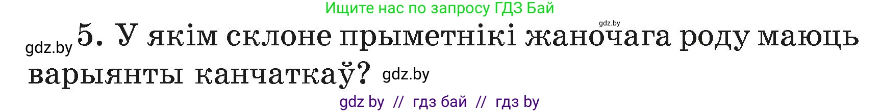 Белорусский язык (Беларуская мова), 4 класс Учебник, автор: Свірыдзенка Вольга Іванаўна, издательство Нацыянальны інстытут адукацыі, Минск, 2024, голубого цвета, Частка 2, страница 45, номер 5, Условие 2024