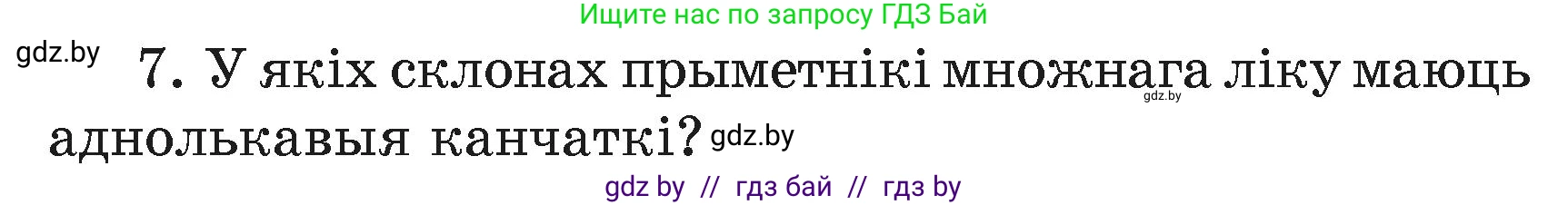 Белорусский язык (Беларуская мова), 4 класс Учебник, автор: Свірыдзенка Вольга Іванаўна, издательство Нацыянальны інстытут адукацыі, Минск, 2024, голубого цвета, Частка 2, страница 45, номер 7, Условие 2024