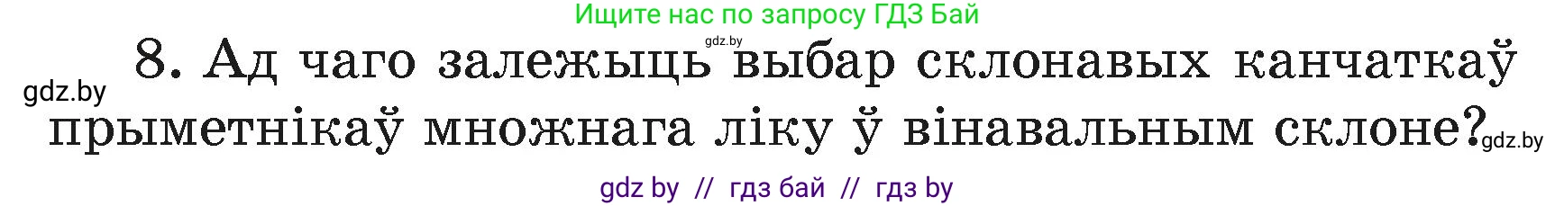 Белорусский язык (Беларуская мова), 4 класс Учебник, автор: Свірыдзенка Вольга Іванаўна, издательство Нацыянальны інстытут адукацыі, Минск, 2024, голубого цвета, Частка 2, страница 45, номер 8, Условие 2024