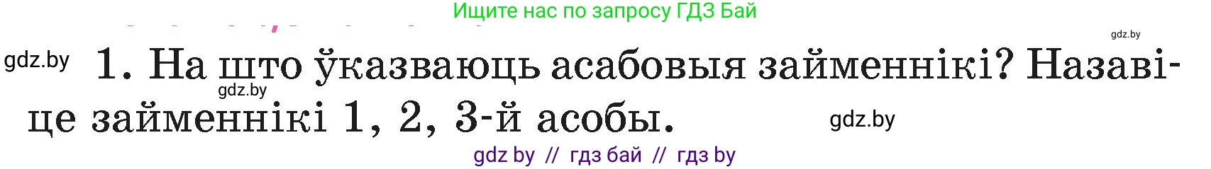 Белорусский язык (Беларуская мова), 4 класс Учебник, автор: Свірыдзенка Вольга Іванаўна, издательство Нацыянальны інстытут адукацыі, Минск, 2024, голубого цвета, Частка 2, страница 65, номер 1, Условие 2024