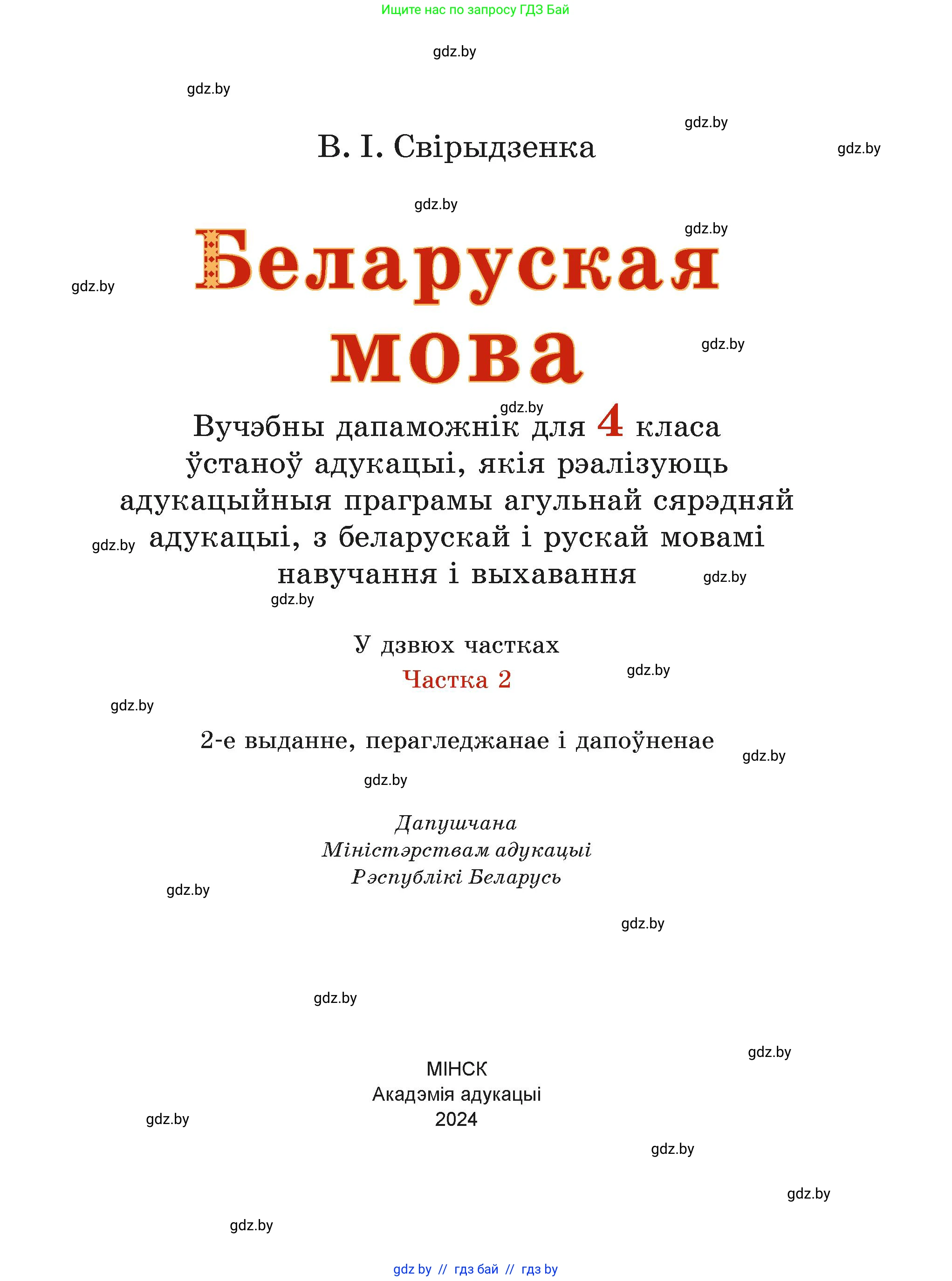 Белорусский язык (Беларуская мова), 4 класс Учебник, автор: Свірыдзенка Вольга Іванаўна, издательство Нацыянальны інстытут адукацыі, Минск, 2024, голубого цвета, страница 1