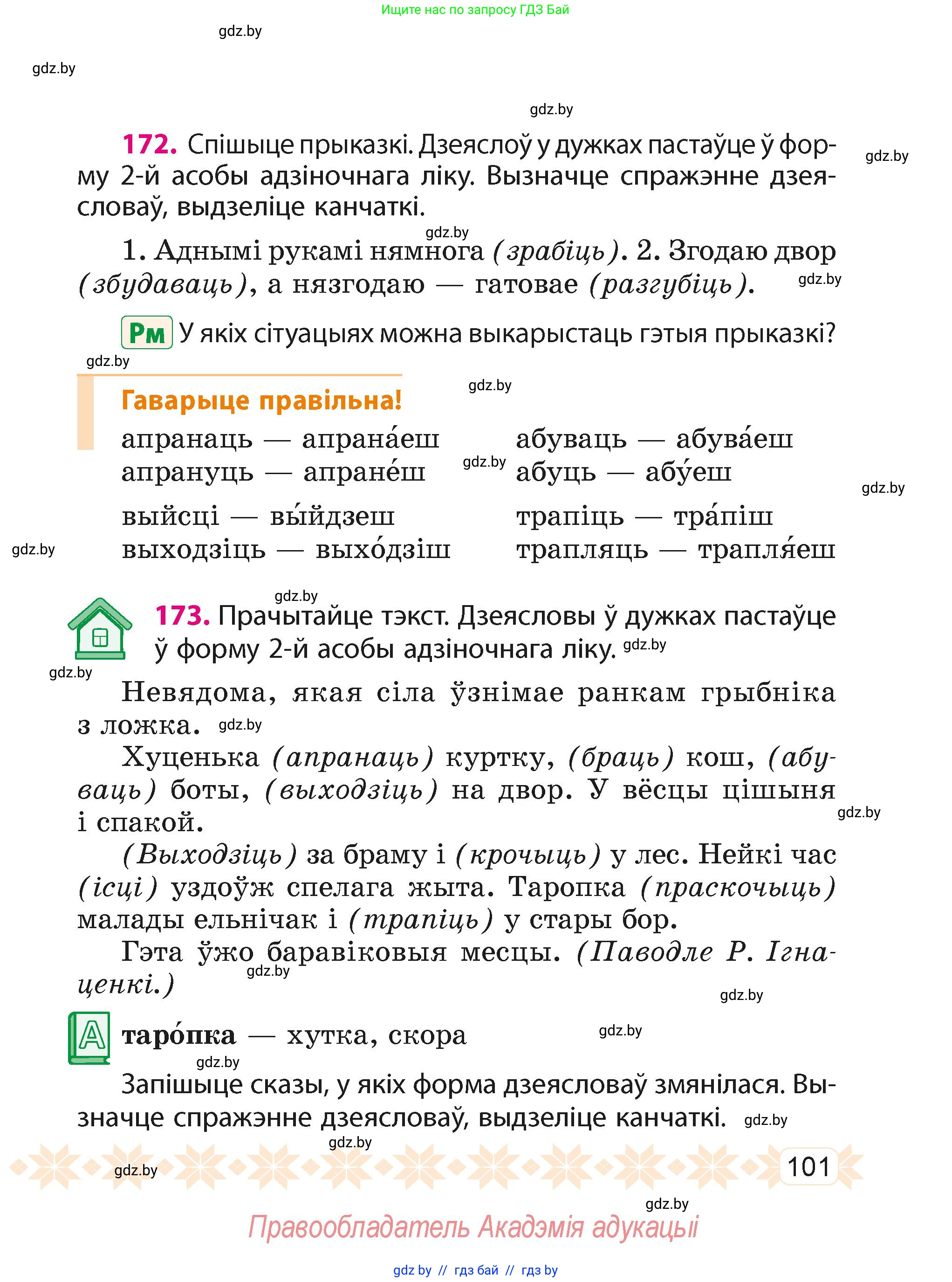 Белорусский язык (Беларуская мова), 4 класс Учебник, автор: Свірыдзенка Вольга Іванаўна, издательство Нацыянальны інстытут адукацыі, Минск, 2024, голубого цвета, Частка 1, страница 101