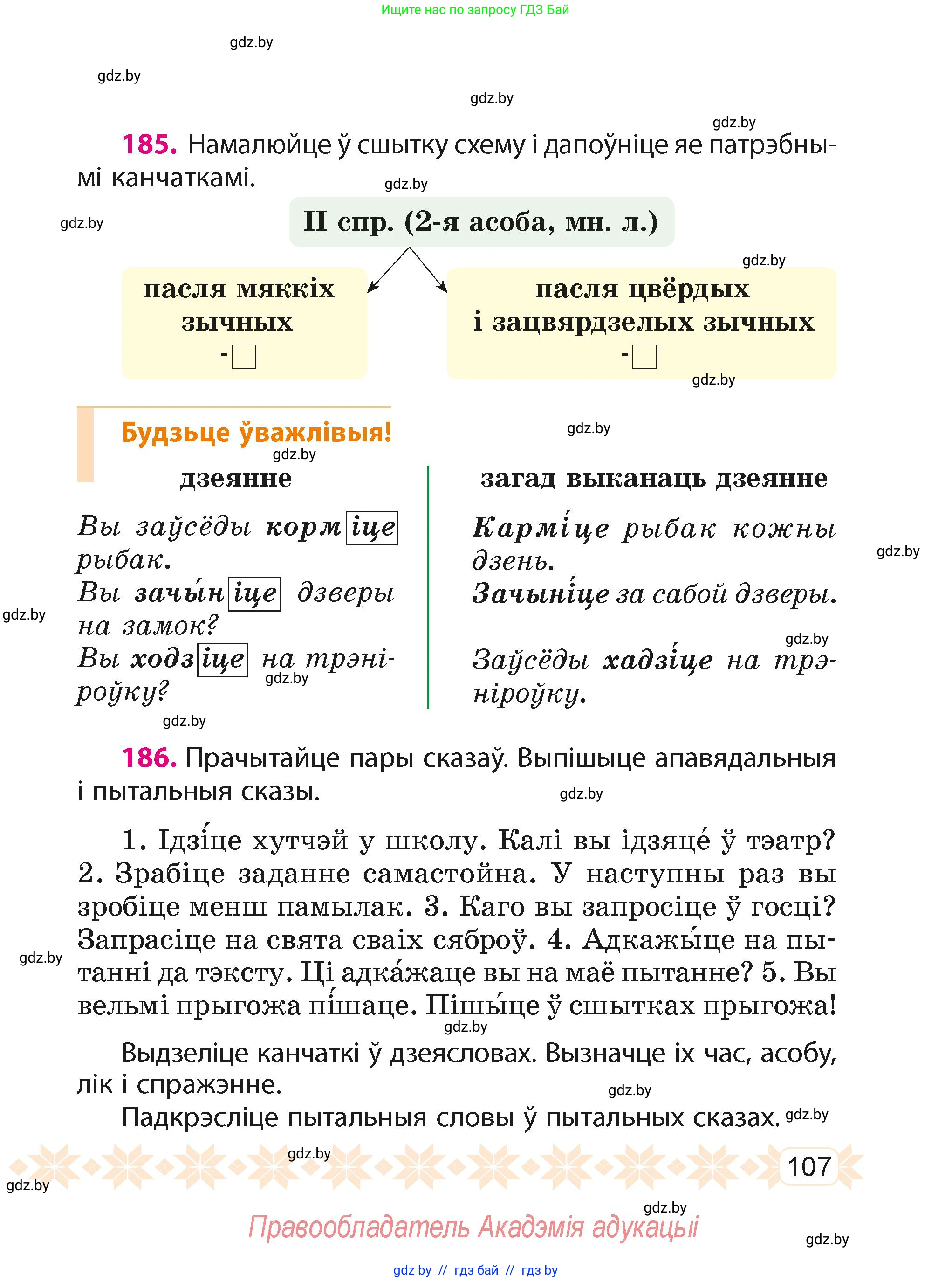 Белорусский язык (Беларуская мова), 4 класс Учебник, автор: Свірыдзенка Вольга Іванаўна, издательство Нацыянальны інстытут адукацыі, Минск, 2024, голубого цвета, Частка 1, страница 107