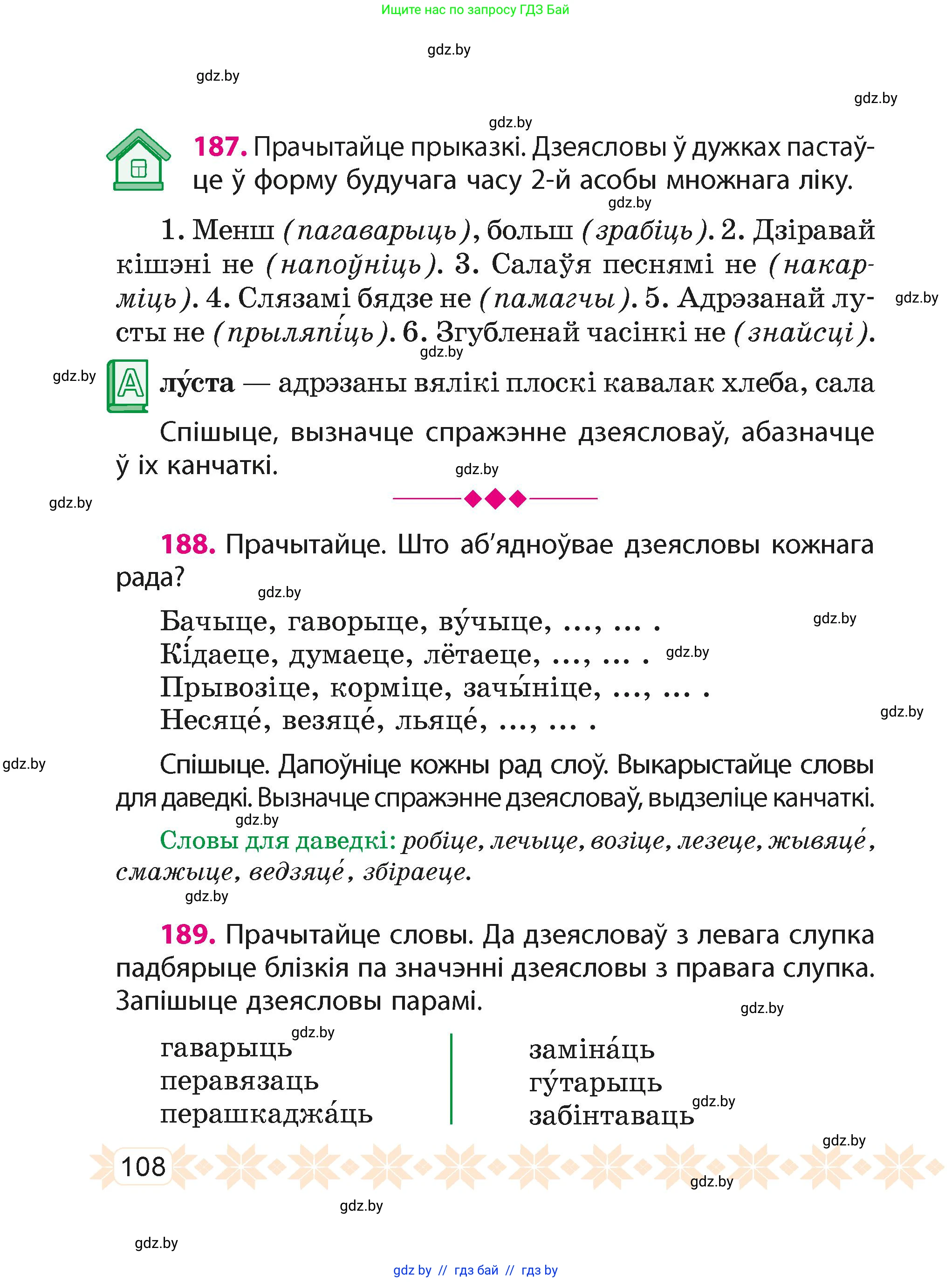 Белорусский язык (Беларуская мова), 4 класс Учебник, автор: Свірыдзенка Вольга Іванаўна, издательство Нацыянальны інстытут адукацыі, Минск, 2024, голубого цвета, Частка 1, страница 108