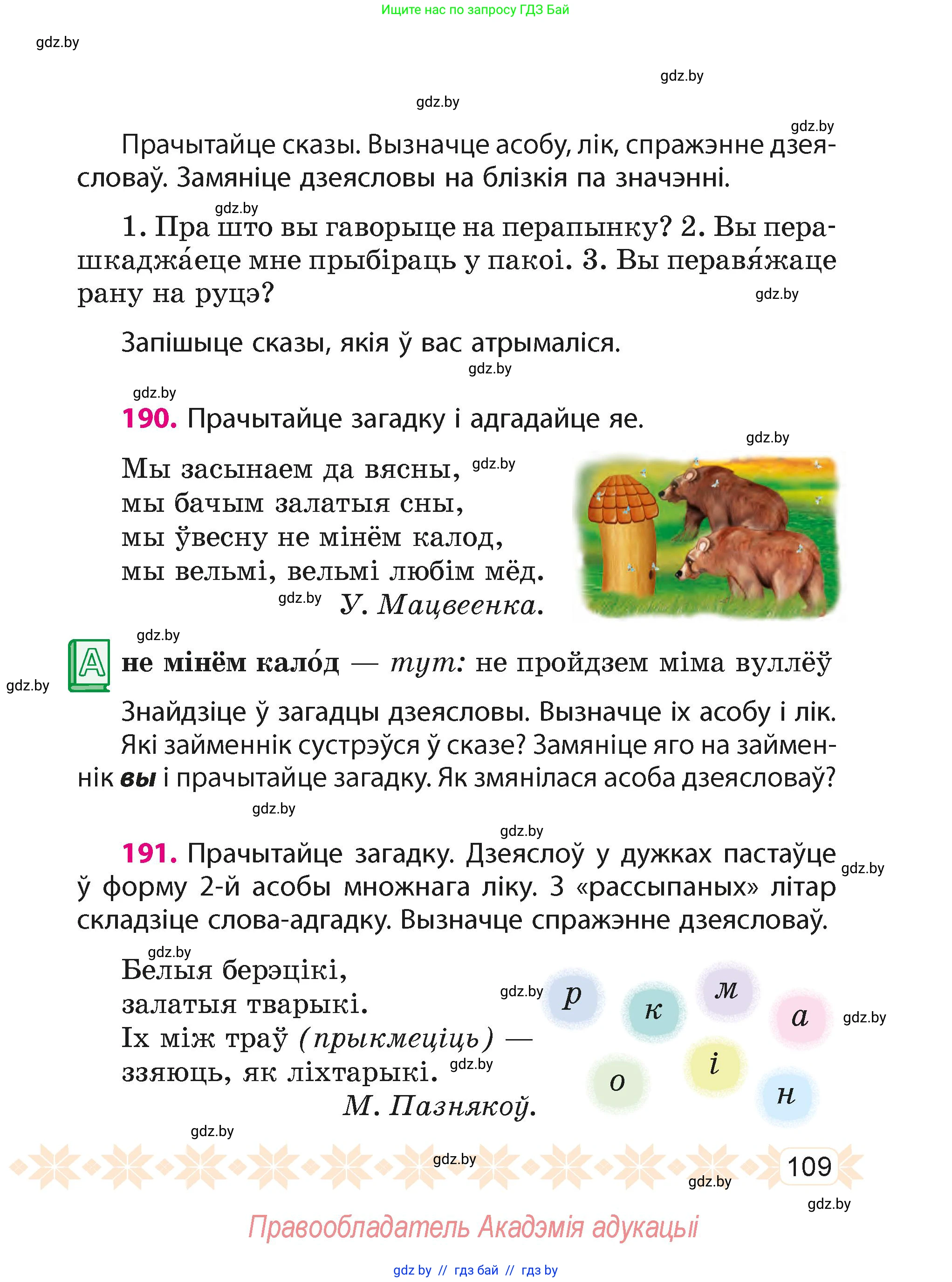 Белорусский язык (Беларуская мова), 4 класс Учебник, автор: Свірыдзенка Вольга Іванаўна, издательство Нацыянальны інстытут адукацыі, Минск, 2024, голубого цвета, Частка 2, страница 68, номер 109, Условие 2024