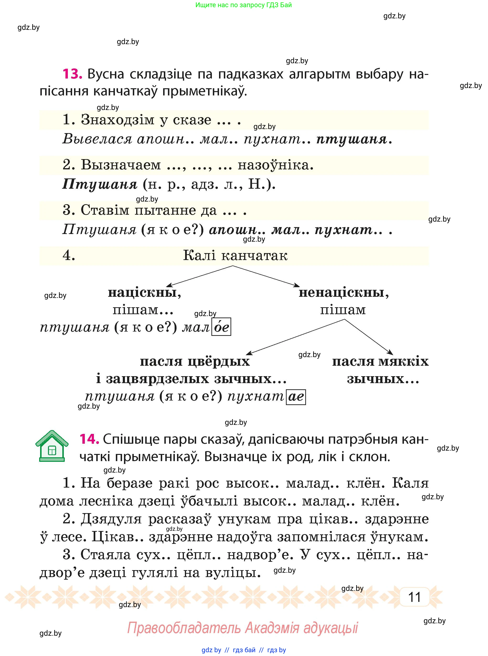 Белорусский язык (Беларуская мова), 4 класс Учебник, автор: Свірыдзенка Вольга Іванаўна, издательство Нацыянальны інстытут адукацыі, Минск, 2024, голубого цвета, Частка 1, страница 11