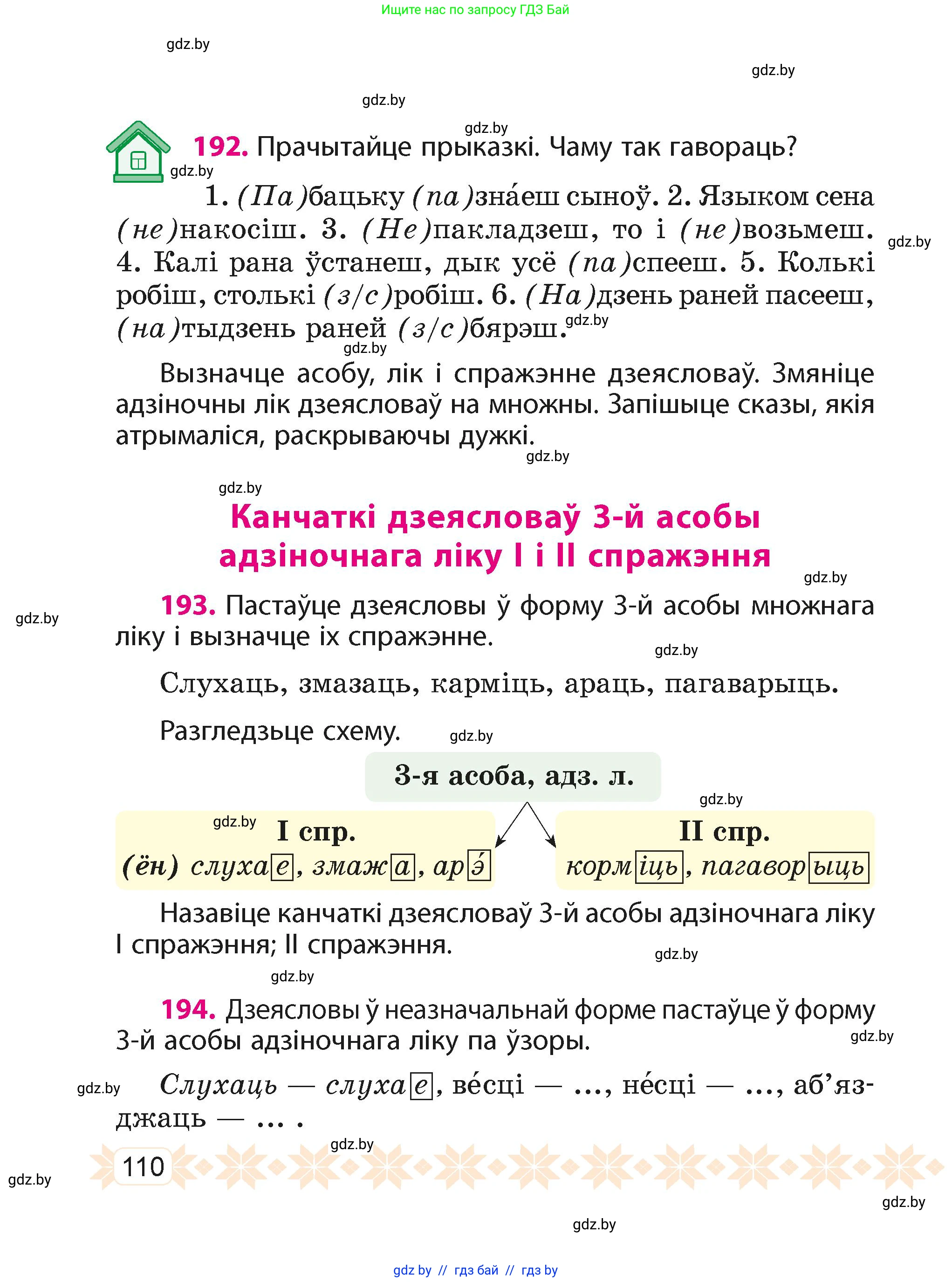 Белорусский язык (Беларуская мова), 4 класс Учебник, автор: Свірыдзенка Вольга Іванаўна, издательство Нацыянальны інстытут адукацыі, Минск, 2024, голубого цвета, Частка 1, страница 110