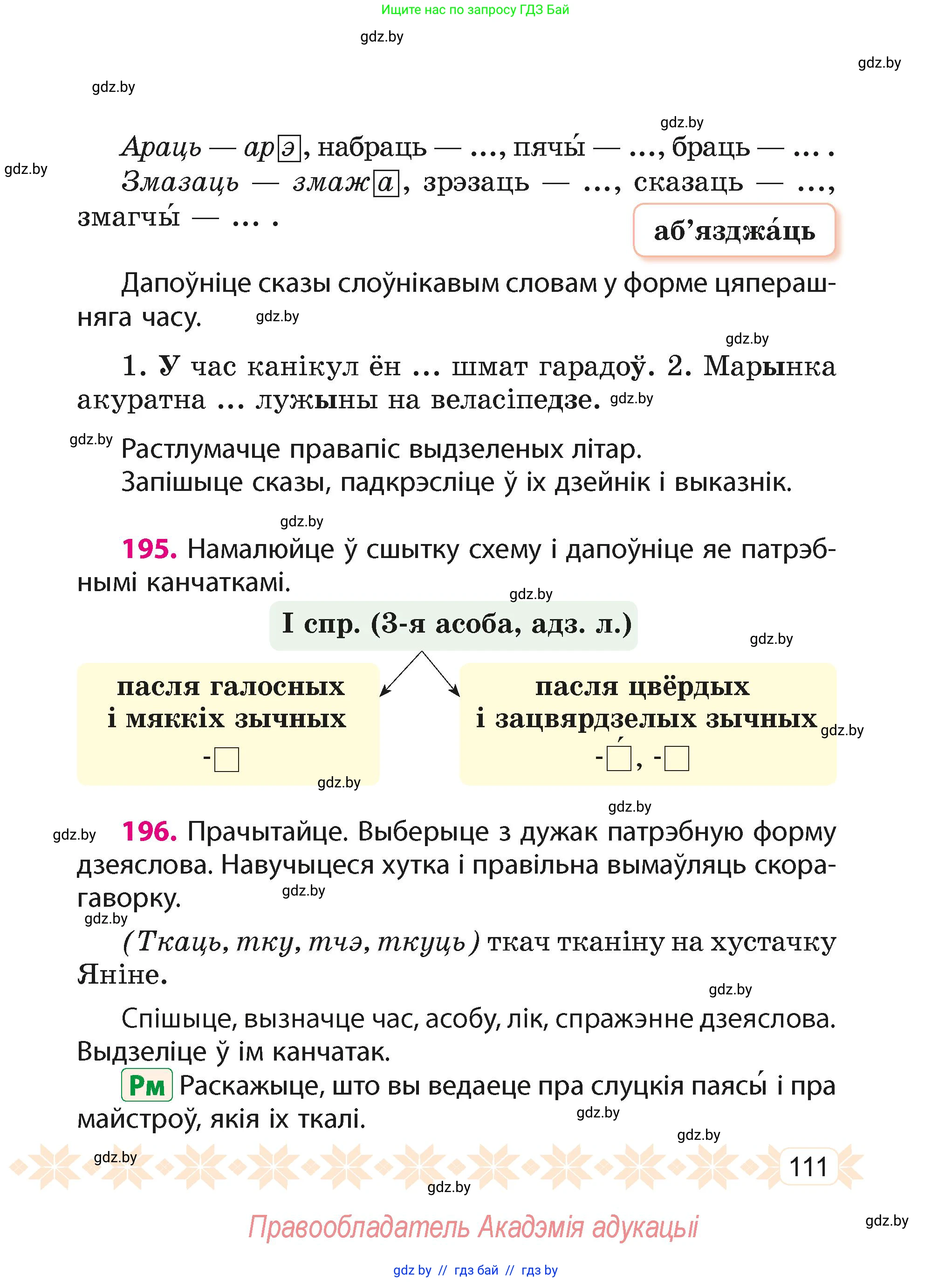 Белорусский язык (Беларуская мова), 4 класс Учебник, автор: Свірыдзенка Вольга Іванаўна, издательство Нацыянальны інстытут адукацыі, Минск, 2024, голубого цвета, Частка 1, страница 111