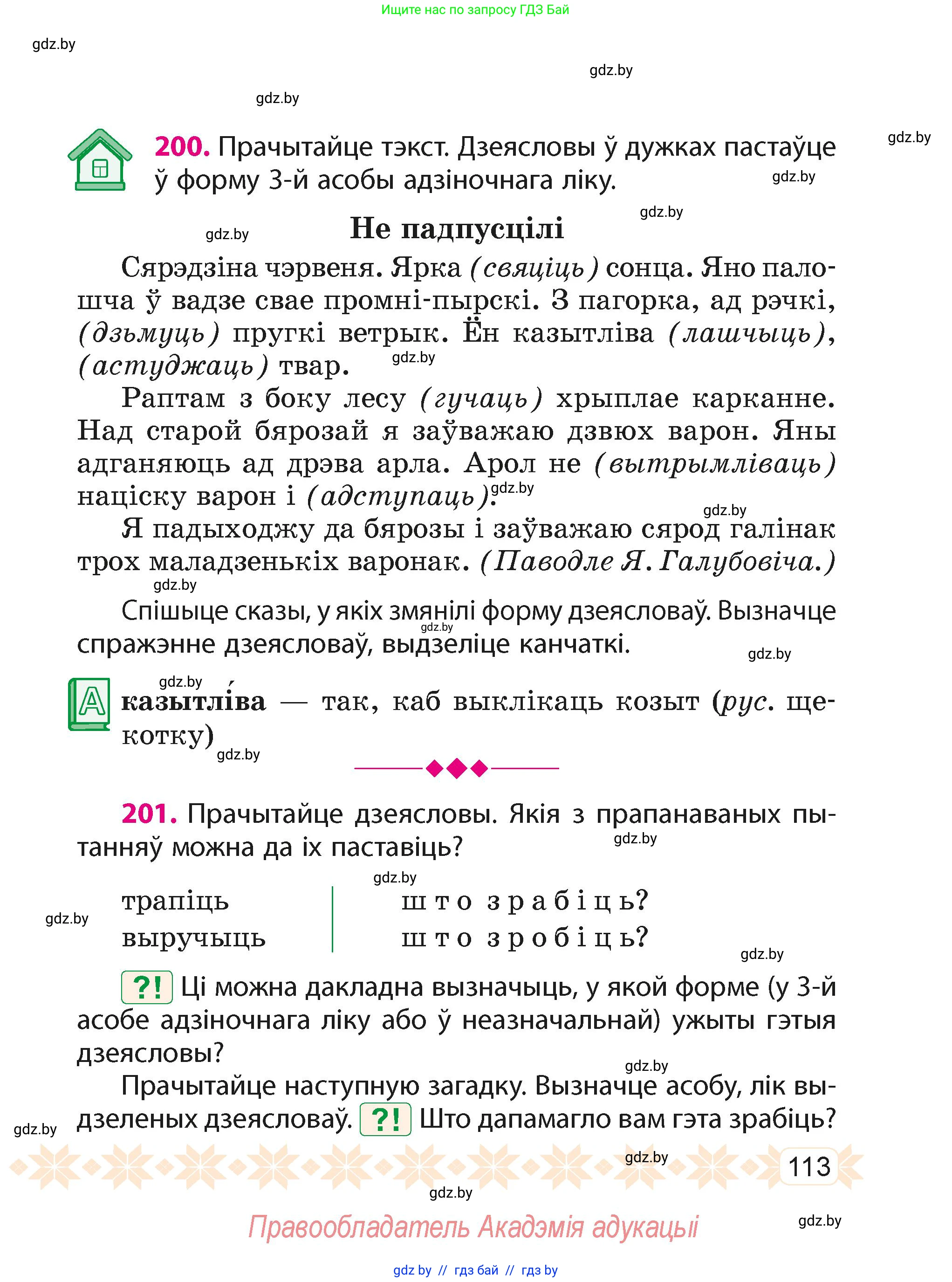 Белорусский язык (Беларуская мова), 4 класс Учебник, автор: Свірыдзенка Вольга Іванаўна, издательство Нацыянальны інстытут адукацыі, Минск, 2024, голубого цвета, Частка 2, страница 70, номер 113, Условие 2024