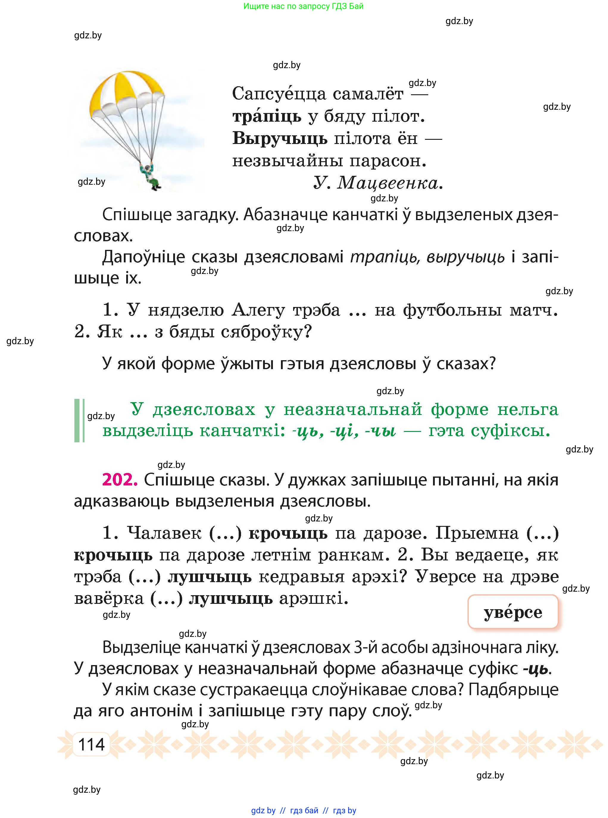 Белорусский язык (Беларуская мова), 4 класс Учебник, автор: Свірыдзенка Вольга Іванаўна, издательство Нацыянальны інстытут адукацыі, Минск, 2024, голубого цвета, Частка 1, страница 114