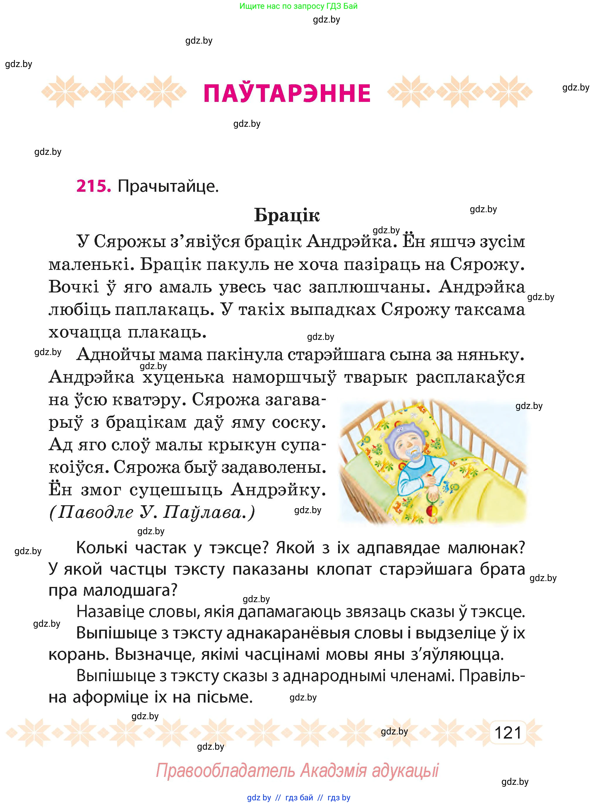 Белорусский язык (Беларуская мова), 4 класс Учебник, автор: Свірыдзенка Вольга Іванаўна, издательство Нацыянальны інстытут адукацыі, Минск, 2024, голубого цвета, Частка 1, страница 121