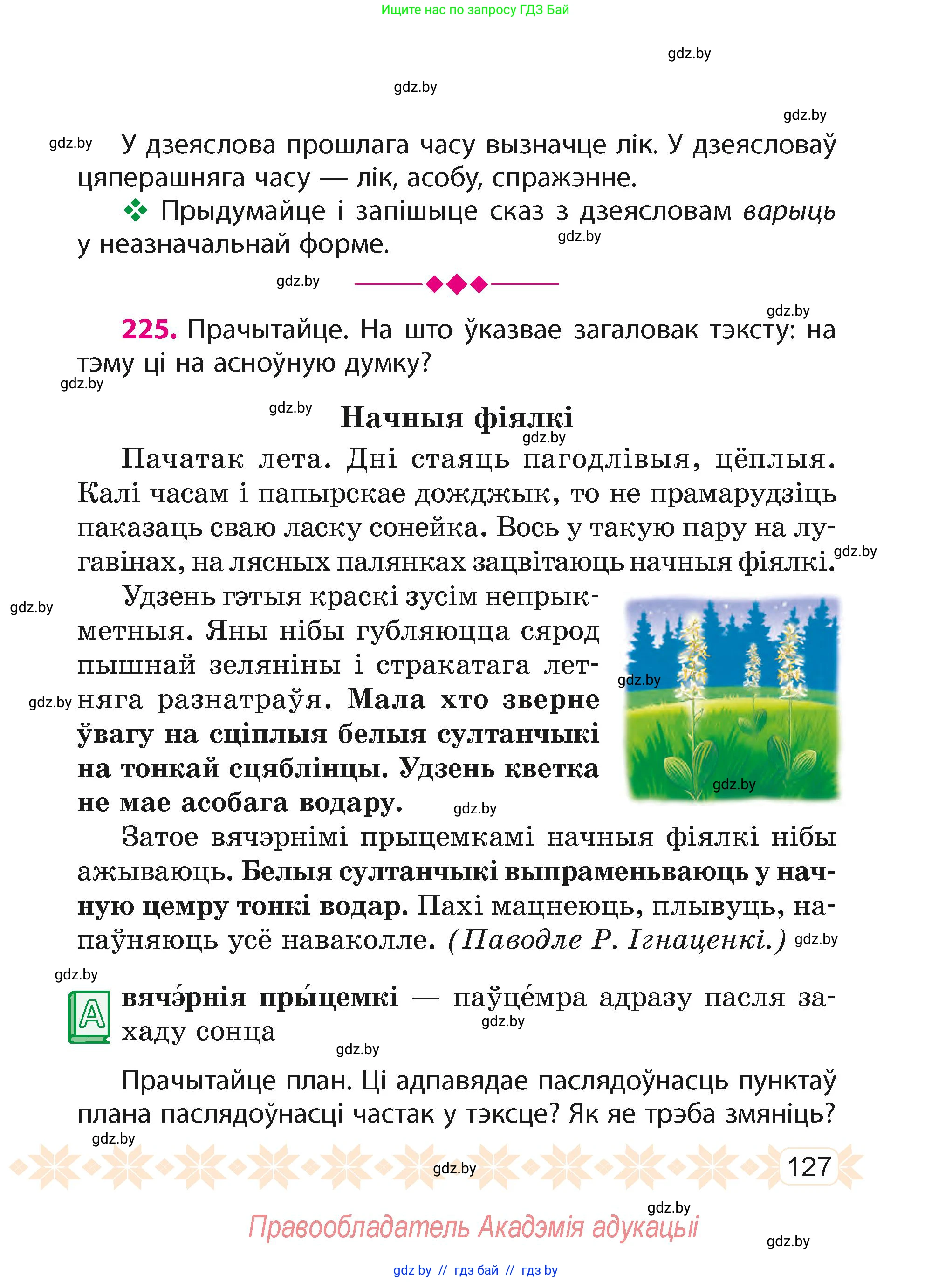 Белорусский язык (Беларуская мова), 4 класс Учебник, автор: Свірыдзенка Вольга Іванаўна, издательство Нацыянальны інстытут адукацыі, Минск, 2024, голубого цвета, Частка 1, страница 127