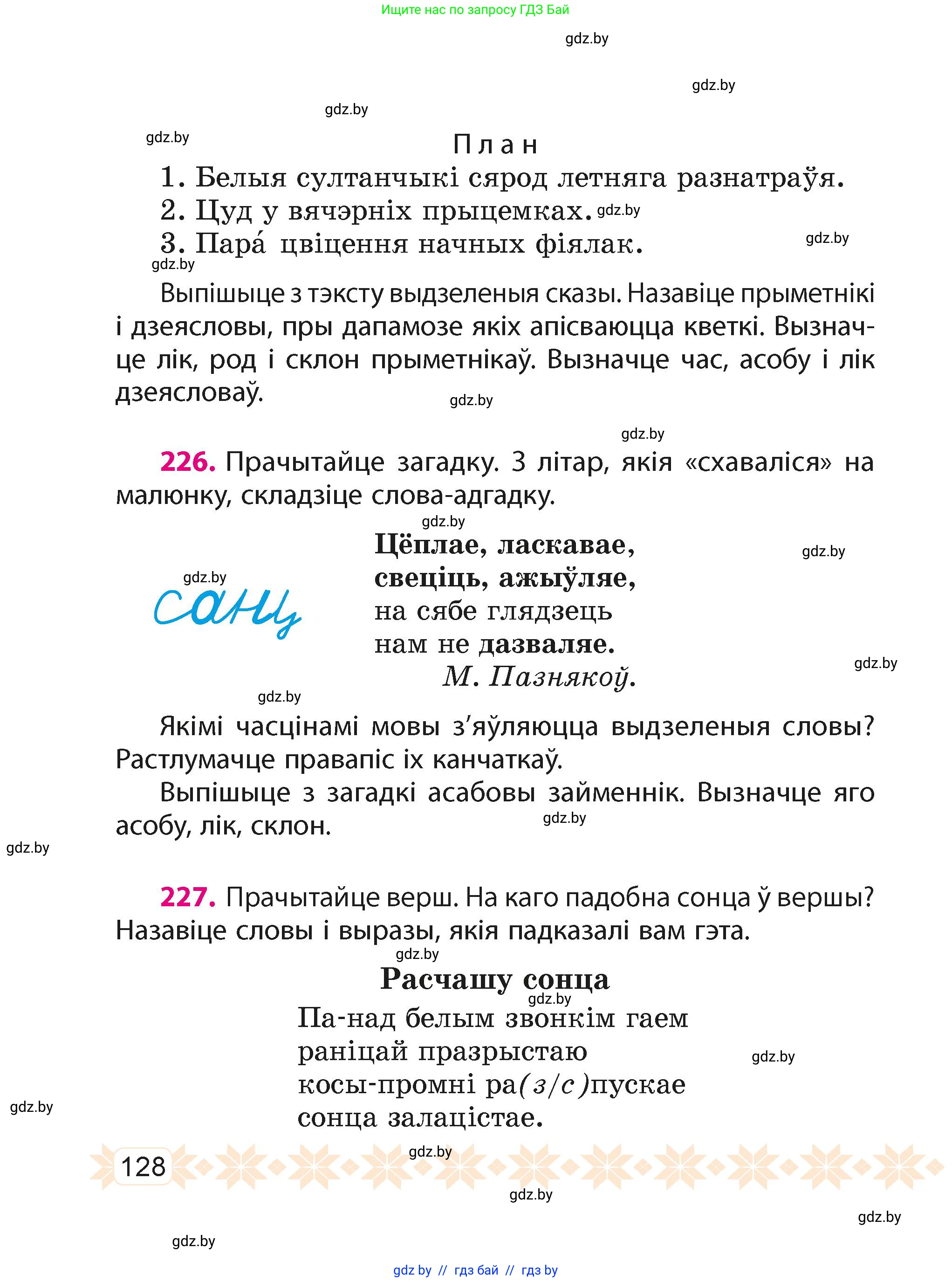 Белорусский язык (Беларуская мова), 4 класс Учебник, автор: Свірыдзенка Вольга Іванаўна, издательство Нацыянальны інстытут адукацыі, Минск, 2024, голубого цвета, Частка 1, страница 128