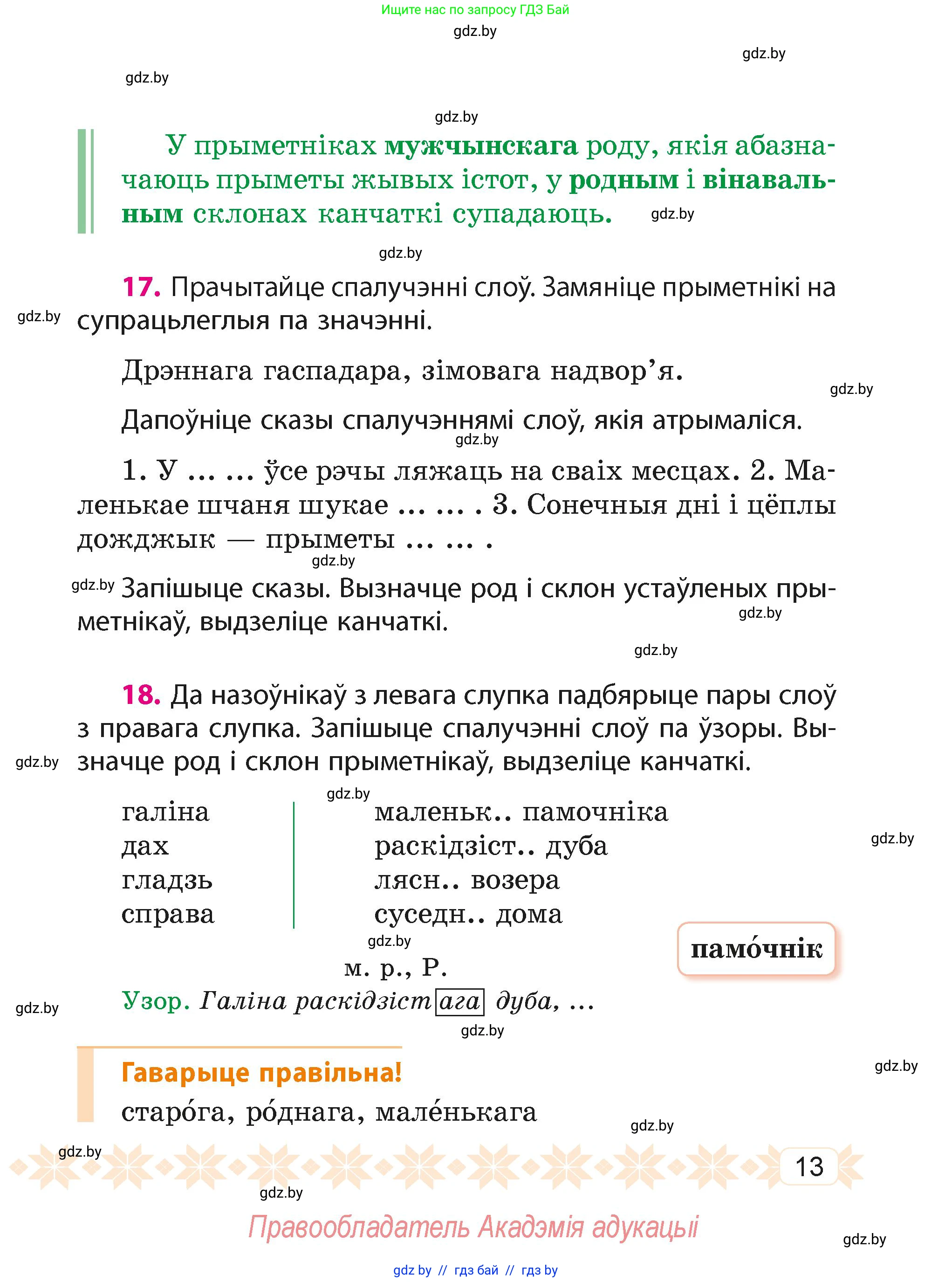 Белорусский язык (Беларуская мова), 4 класс Учебник, автор: Свірыдзенка Вольга Іванаўна, издательство Нацыянальны інстытут адукацыі, Минск, 2024, голубого цвета, Частка 1, страница 13