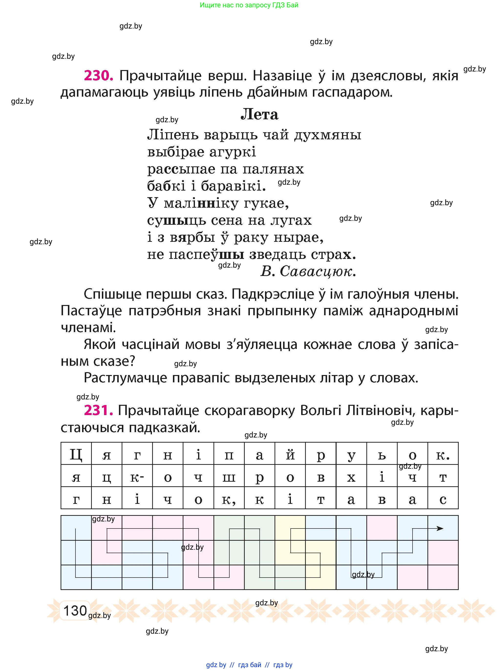 Белорусский язык (Беларуская мова), 4 класс Учебник, автор: Свірыдзенка Вольга Іванаўна, издательство Нацыянальны інстытут адукацыі, Минск, 2024, голубого цвета, Частка 1, страница 130