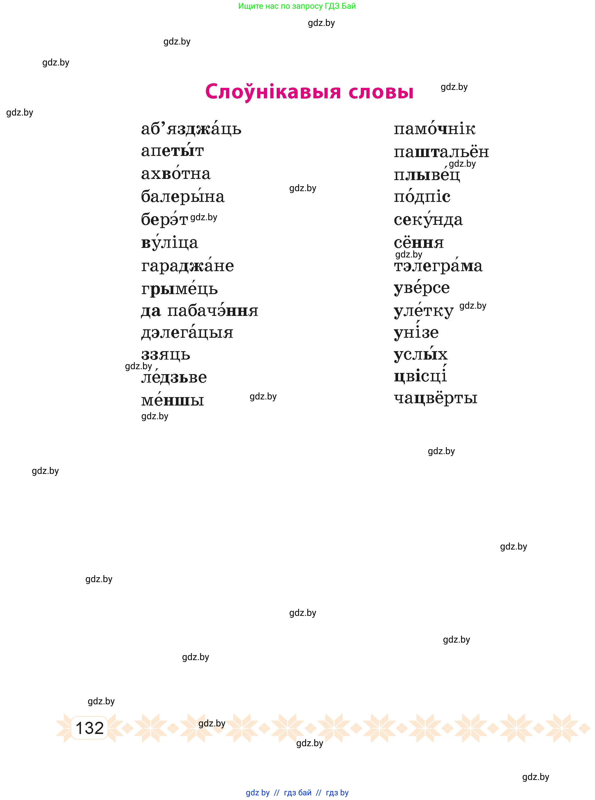 Белорусский язык (Беларуская мова), 4 класс Учебник, автор: Свірыдзенка Вольга Іванаўна, издательство Нацыянальны інстытут адукацыі, Минск, 2024, голубого цвета, Частка 1, страница 132