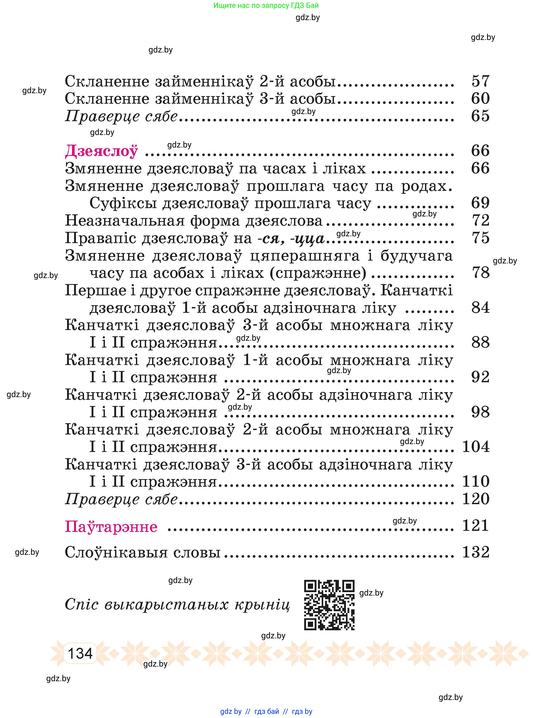 Белорусский язык (Беларуская мова), 4 класс Учебник, автор: Свірыдзенка Вольга Іванаўна, издательство Нацыянальны інстытут адукацыі, Минск, 2024, голубого цвета, Частка 1, страница 134