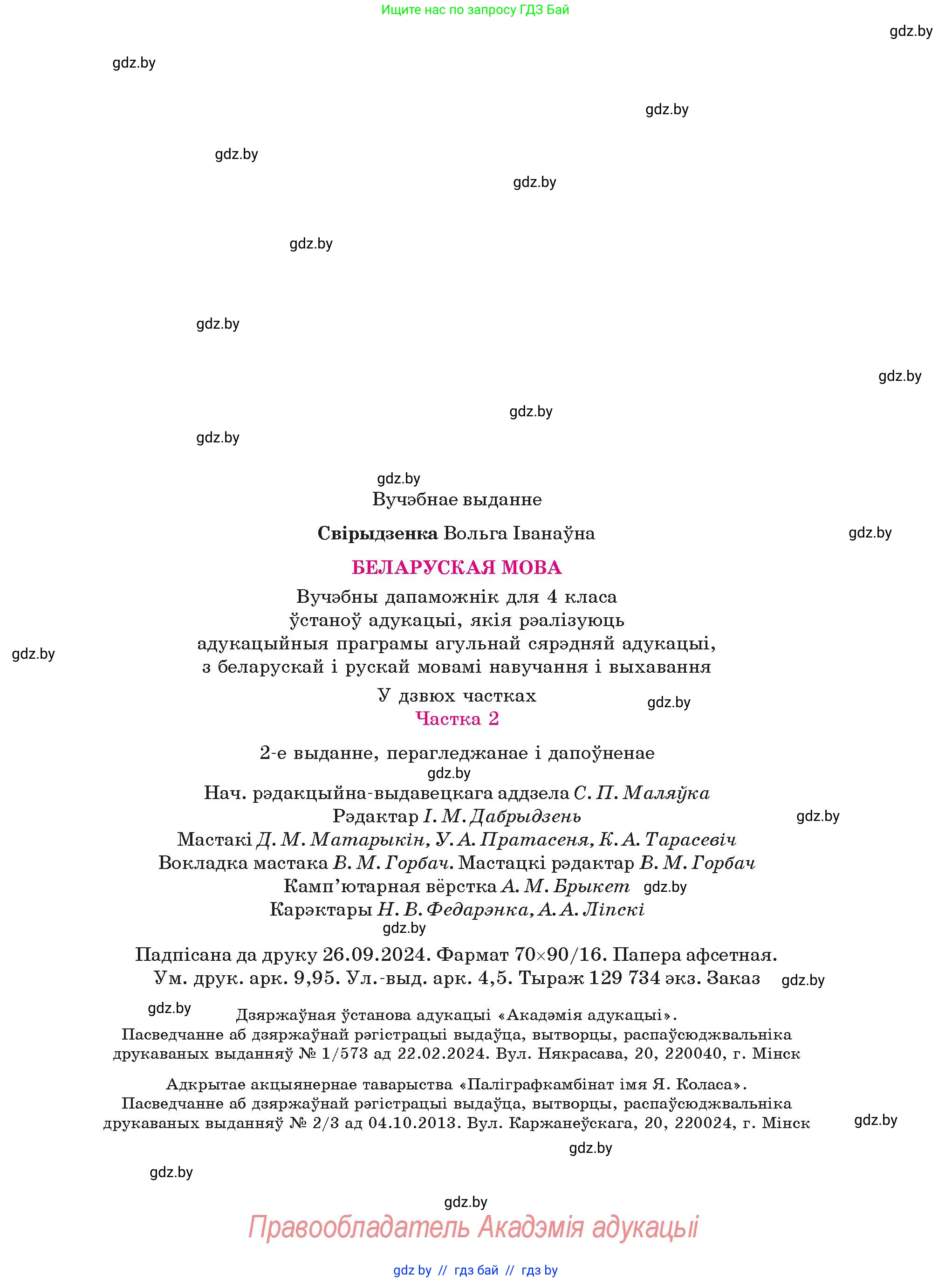 Белорусский язык (Беларуская мова), 4 класс Учебник, автор: Свірыдзенка Вольга Іванаўна, издательство Нацыянальны інстытут адукацыі, Минск, 2024, голубого цвета, Частка 1, страница 135