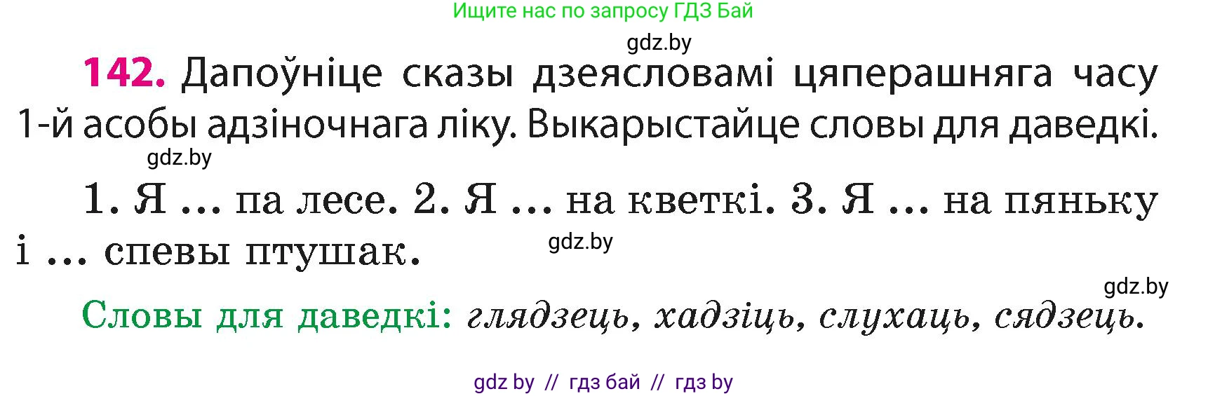 Белорусский язык (Беларуская мова), 4 класс Учебник, автор: Свірыдзенка Вольга Іванаўна, издательство Нацыянальны інстытут адукацыі, Минск, 2024, голубого цвета, Частка 2, страница 87, номер 142, Условие 2024