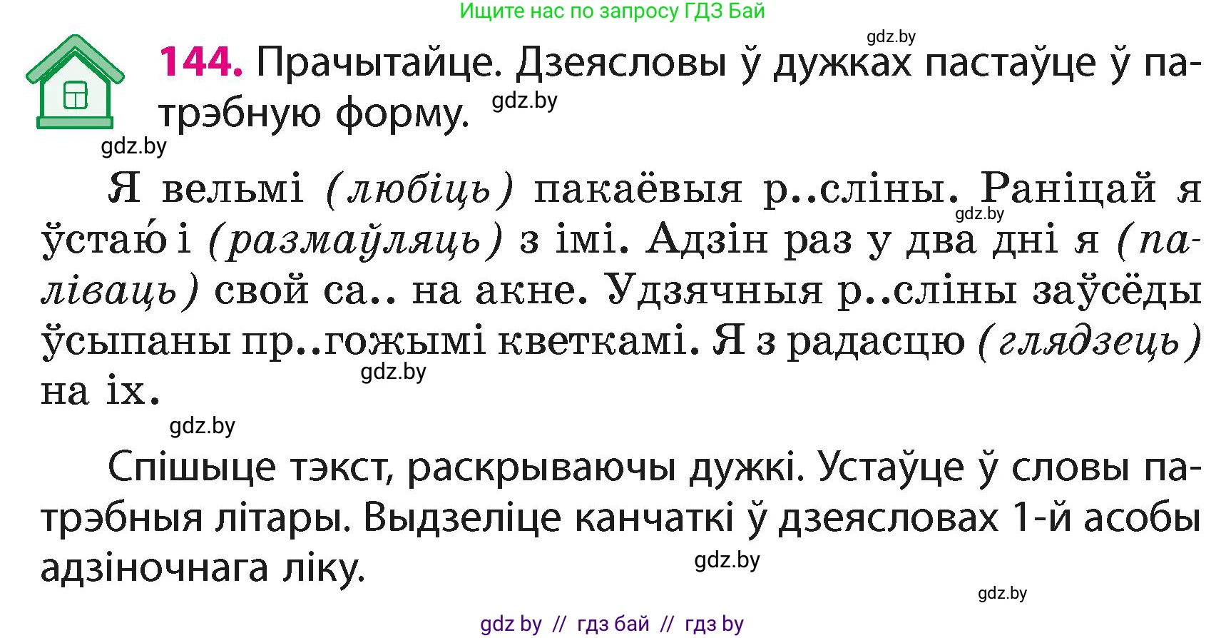 Белорусский язык (Беларуская мова), 4 класс Учебник, автор: Свірыдзенка Вольга Іванаўна, издательство Нацыянальны інстытут адукацыі, Минск, 2024, голубого цвета, Частка 2, страница 88, номер 144, Условие 2024
