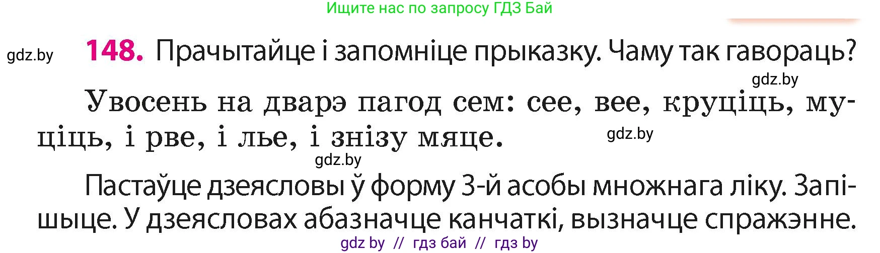 Белорусский язык (Беларуская мова), 4 класс Учебник, автор: Свірыдзенка Вольга Іванаўна, издательство Нацыянальны інстытут адукацыі, Минск, 2024, голубого цвета, Частка 2, страница 90, номер 148, Условие 2024