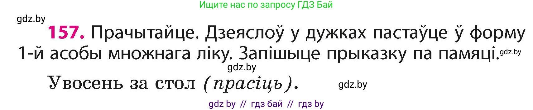 Белорусский язык (Беларуская мова), 4 класс Учебник, автор: Свірыдзенка Вольга Іванаўна, издательство Нацыянальны інстытут адукацыі, Минск, 2024, голубого цвета, Частка 2, страница 94, номер 157, Условие 2024