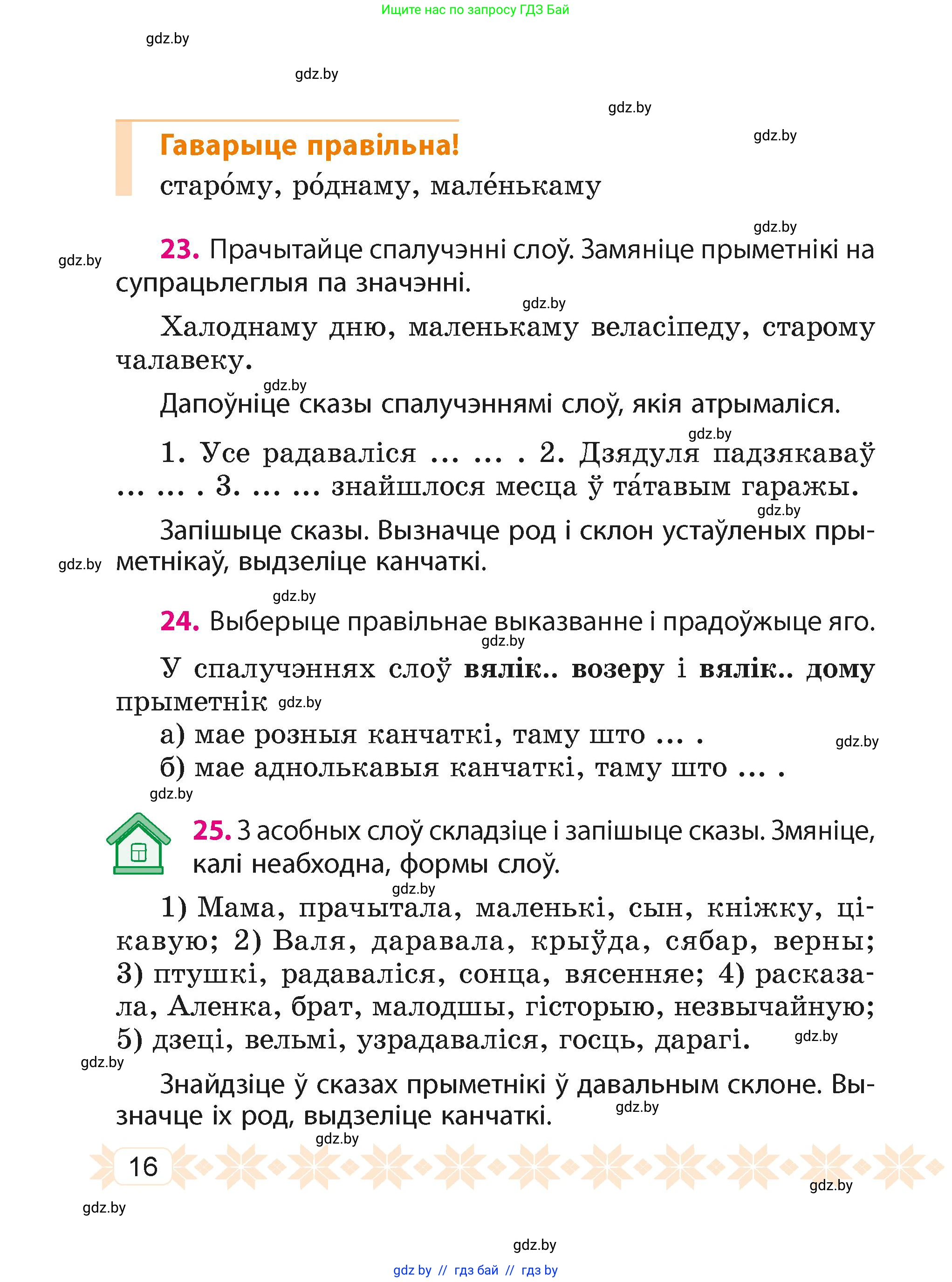 Белорусский язык (Беларуская мова), 4 класс Учебник, автор: Свірыдзенка Вольга Іванаўна, издательство Нацыянальны інстытут адукацыі, Минск, 2024, голубого цвета, Частка 1, страница 16
