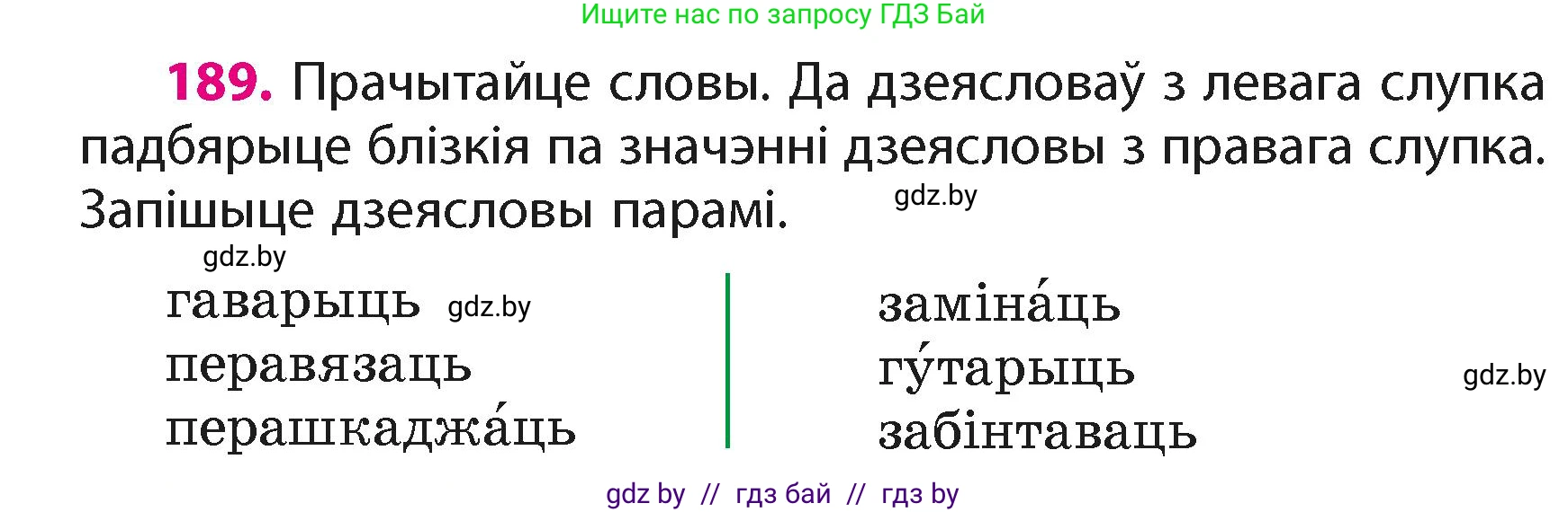 Белорусский язык (Беларуская мова), 4 класс Учебник, автор: Свірыдзенка Вольга Іванаўна, издательство Нацыянальны інстытут адукацыі, Минск, 2024, голубого цвета, Частка 2, страница 108, номер 189, Условие 2024