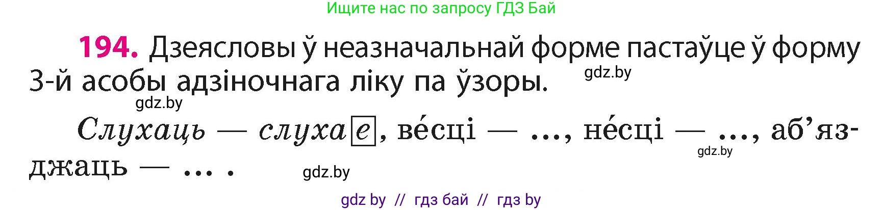 Белорусский язык (Беларуская мова), 4 класс Учебник, автор: Свірыдзенка Вольга Іванаўна, издательство Нацыянальны інстытут адукацыі, Минск, 2024, голубого цвета, Частка 2, страница 110, номер 194, Условие 2024