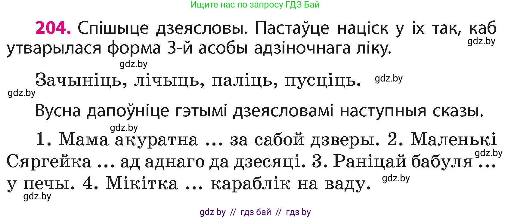 Белорусский язык (Беларуская мова), 4 класс Учебник, автор: Свірыдзенка Вольга Іванаўна, издательство Нацыянальны інстытут адукацыі, Минск, 2024, голубого цвета, Частка 2, страница 115, номер 204, Условие 2024