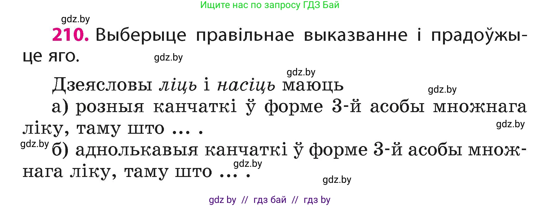 Белорусский язык (Беларуская мова), 4 класс Учебник, автор: Свірыдзенка Вольга Іванаўна, издательство Нацыянальны інстытут адукацыі, Минск, 2024, голубого цвета, Частка 2, страница 118, номер 210, Условие 2024