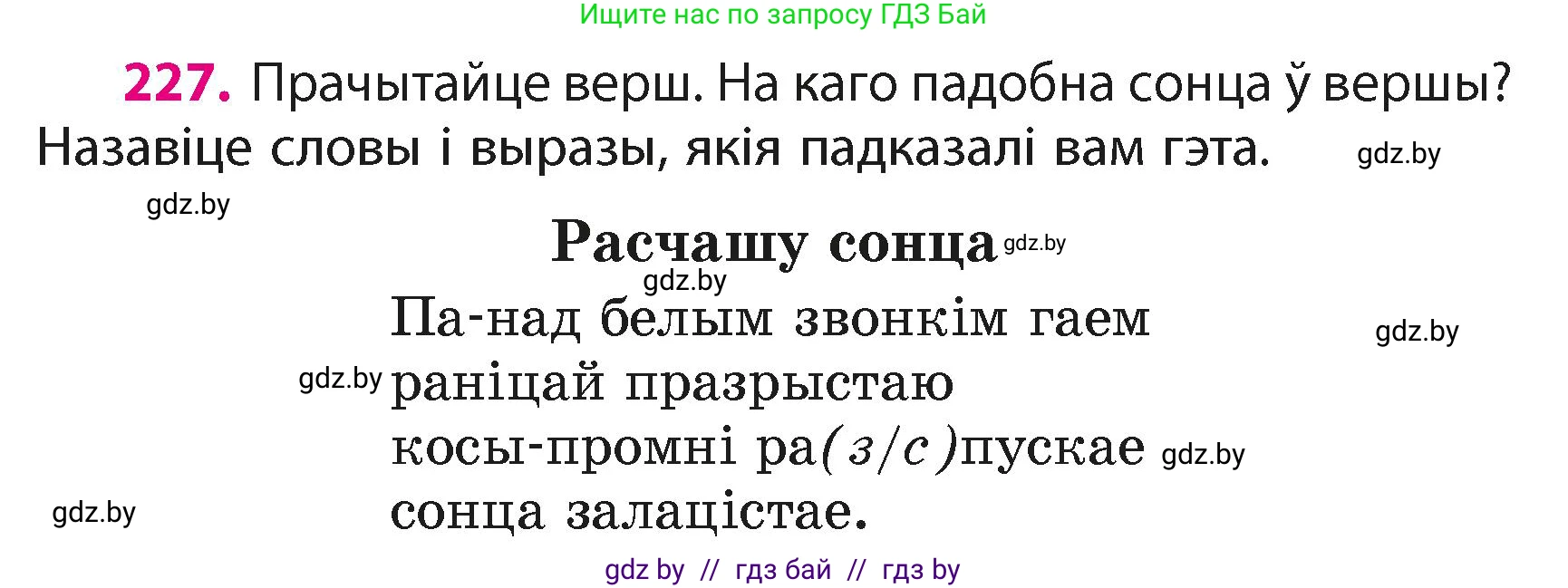 Белорусский язык (Беларуская мова), 4 класс Учебник, автор: Свірыдзенка Вольга Іванаўна, издательство Нацыянальны інстытут адукацыі, Минск, 2024, голубого цвета, Частка 2, страница 128, номер 227, Условие 2024