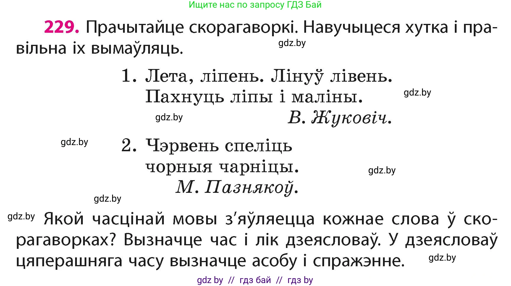 Белорусский язык (Беларуская мова), 4 класс Учебник, автор: Свірыдзенка Вольга Іванаўна, издательство Нацыянальны інстытут адукацыі, Минск, 2024, голубого цвета, Частка 2, страница 129, номер 229, Условие 2024