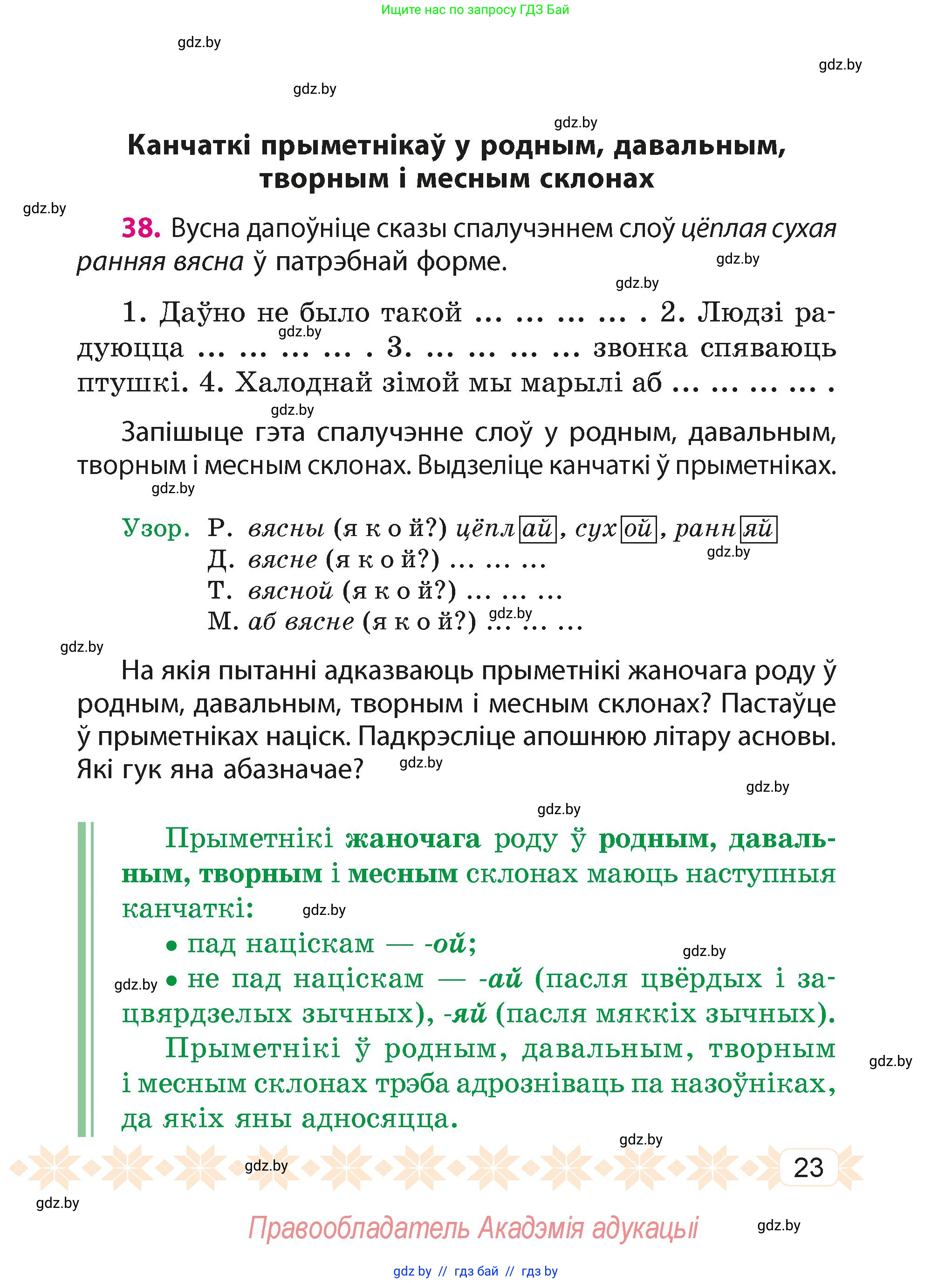 Белорусский язык (Беларуская мова), 4 класс Учебник, автор: Свірыдзенка Вольга Іванаўна, издательство Нацыянальны інстытут адукацыі, Минск, 2024, голубого цвета, Частка 1, страница 23