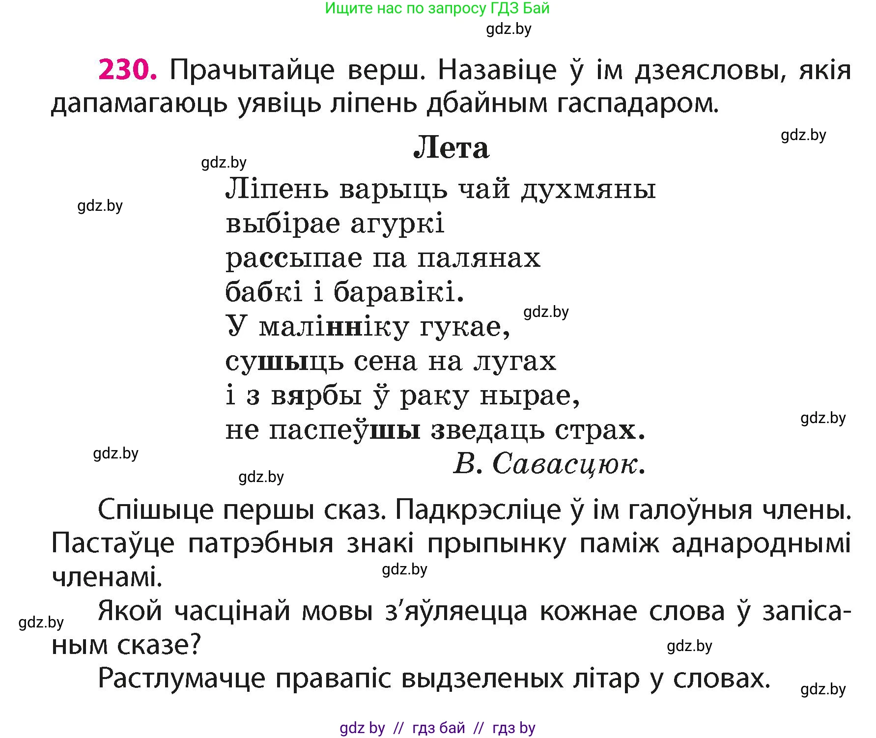 Белорусский язык (Беларуская мова), 4 класс Учебник, автор: Свірыдзенка Вольга Іванаўна, издательство Нацыянальны інстытут адукацыі, Минск, 2024, голубого цвета, Частка 2, страница 130, номер 230, Условие 2024
