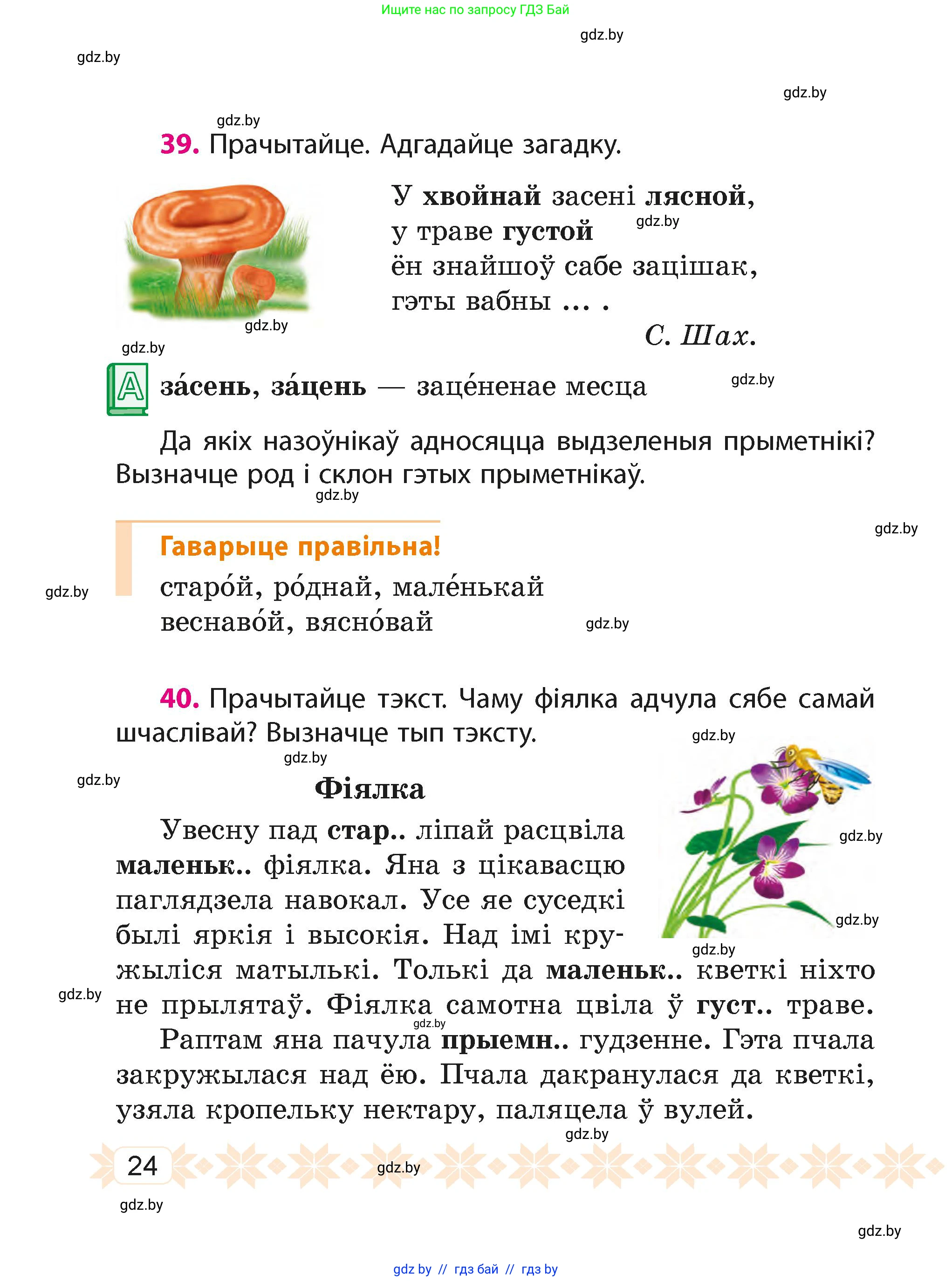 Белорусский язык (Беларуская мова), 4 класс Учебник, автор: Свірыдзенка Вольга Іванаўна, издательство Нацыянальны інстытут адукацыі, Минск, 2024, голубого цвета, Частка 1, страница 24