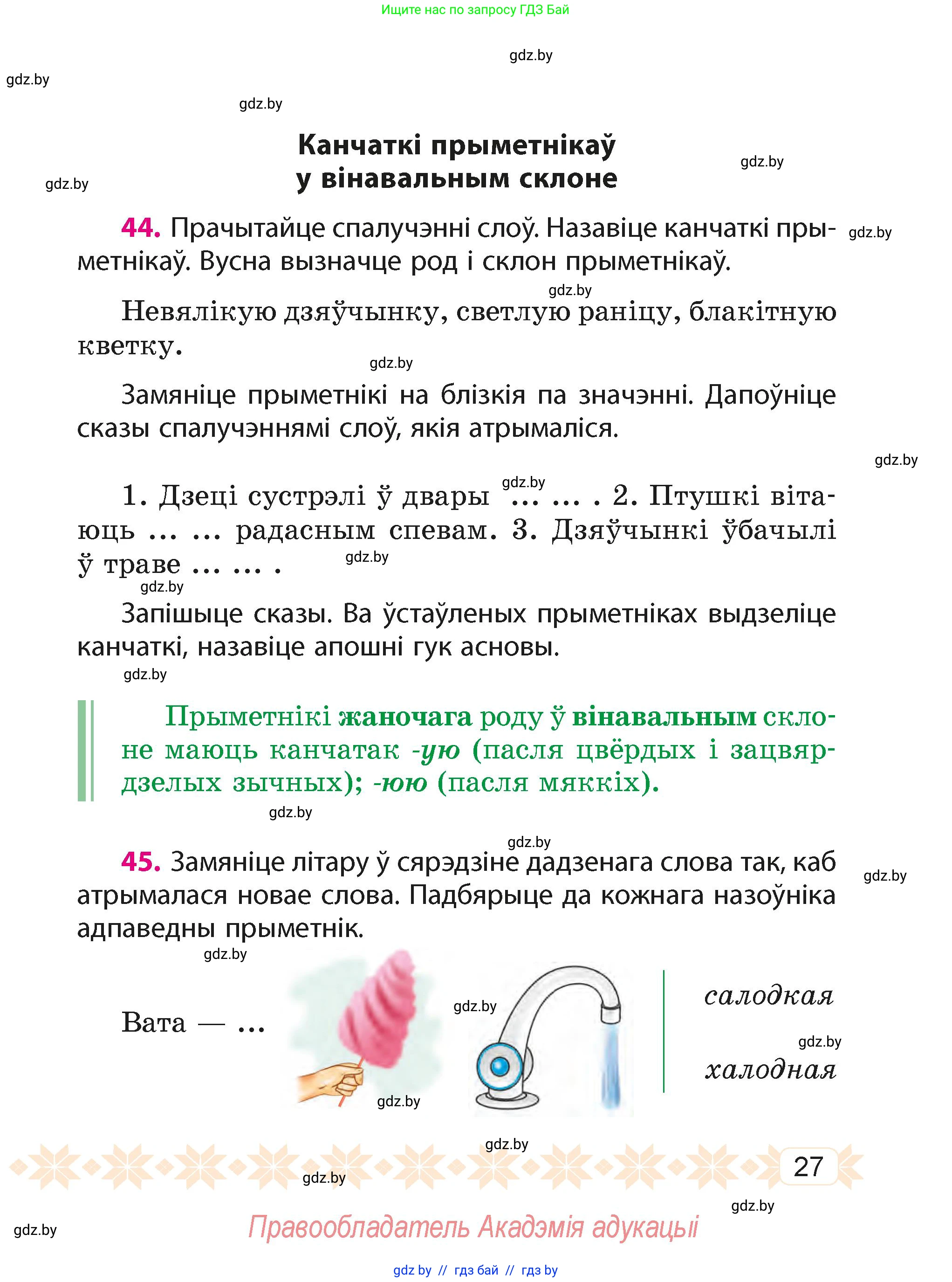 Белорусский язык (Беларуская мова), 4 класс Учебник, автор: Свірыдзенка Вольга Іванаўна, издательство Нацыянальны інстытут адукацыі, Минск, 2024, голубого цвета, Частка 1, страница 27