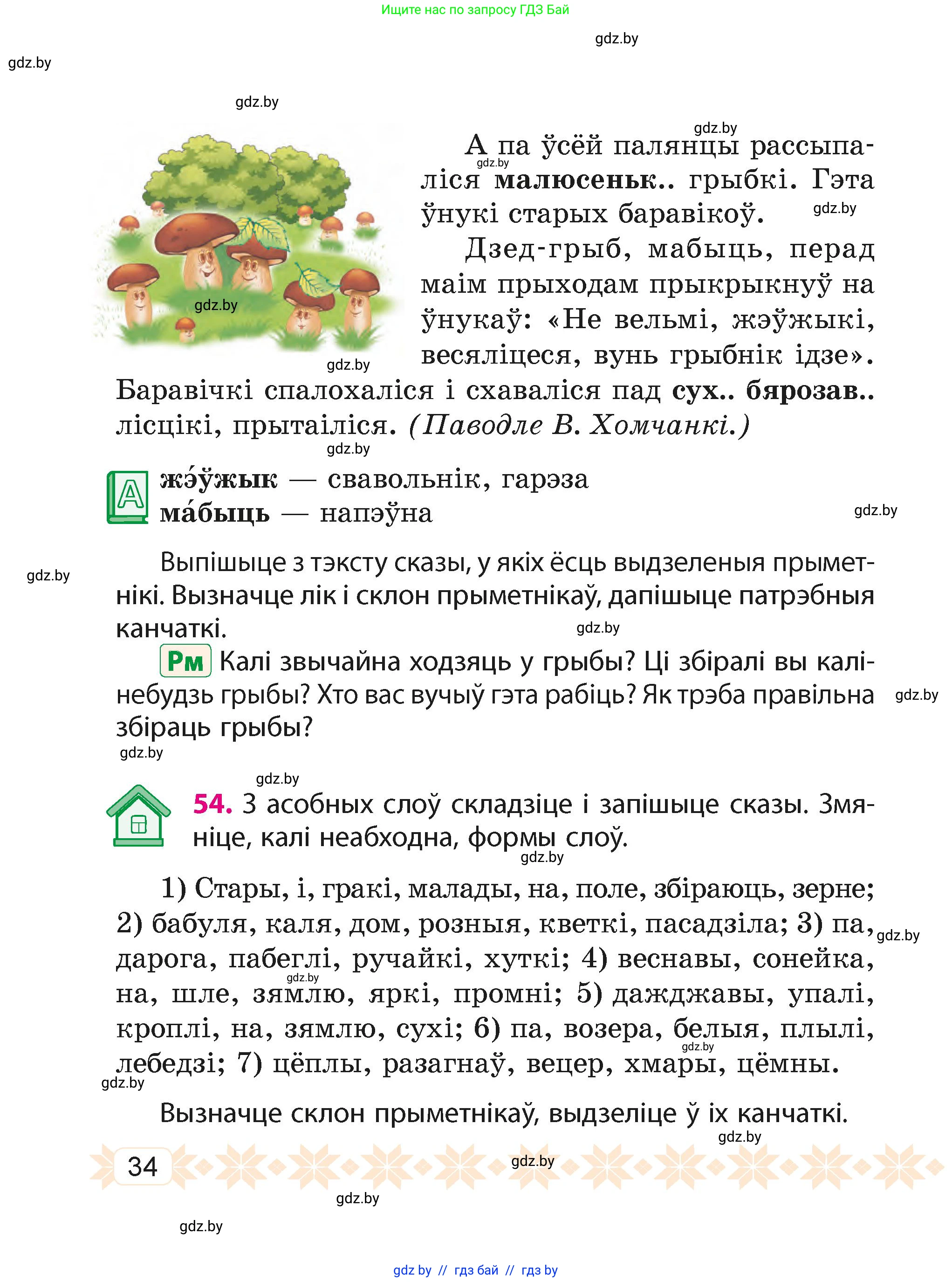 Белорусский язык (Беларуская мова), 4 класс Учебник, автор: Свірыдзенка Вольга Іванаўна, издательство Нацыянальны інстытут адукацыі, Минск, 2024, голубого цвета, Частка 1, страница 34