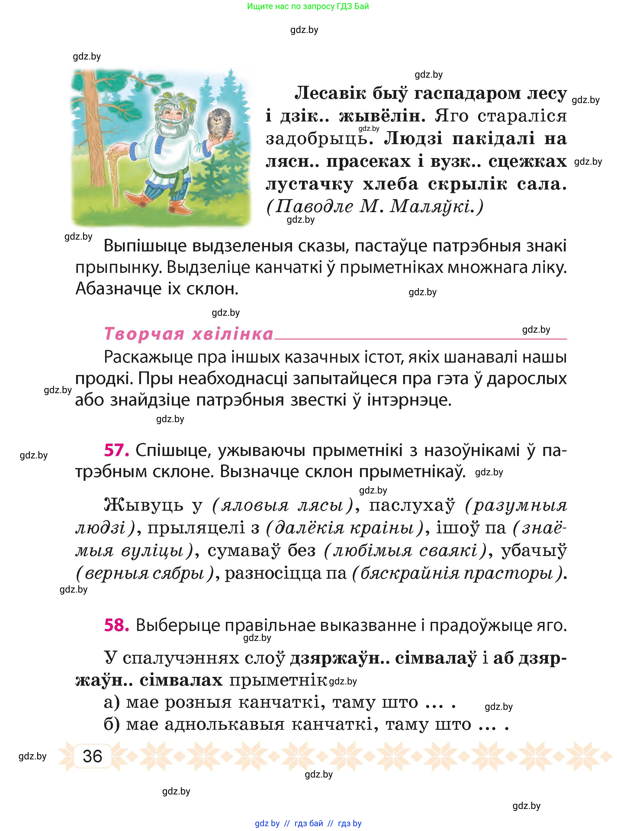 Белорусский язык (Беларуская мова), 4 класс Учебник, автор: Свірыдзенка Вольга Іванаўна, издательство Нацыянальны інстытут адукацыі, Минск, 2024, голубого цвета, Частка 1, страница 36