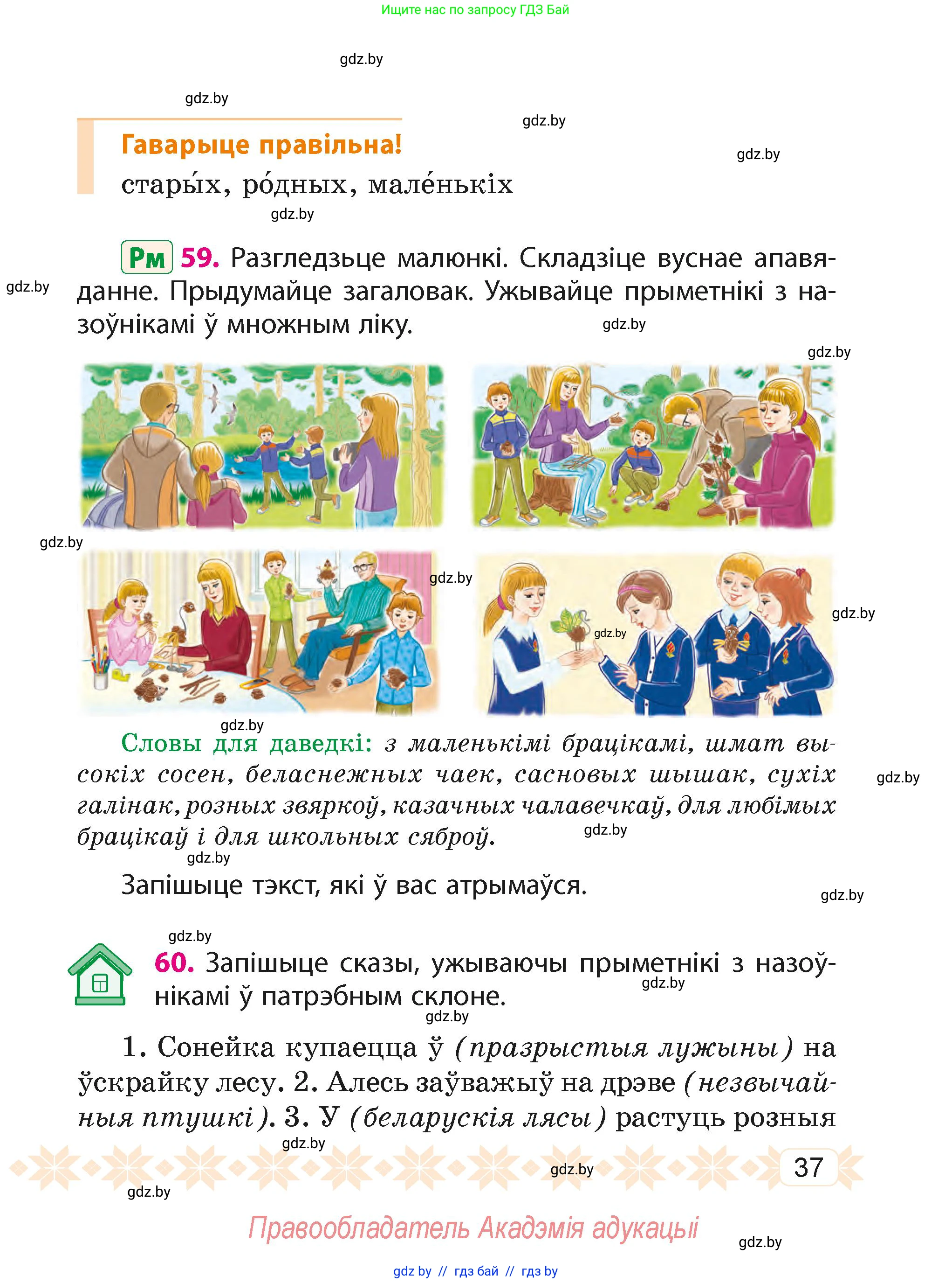 Белорусский язык (Беларуская мова), 4 класс Учебник, автор: Свірыдзенка Вольга Іванаўна, издательство Нацыянальны інстытут адукацыі, Минск, 2024, голубого цвета, Частка 1, страница 37