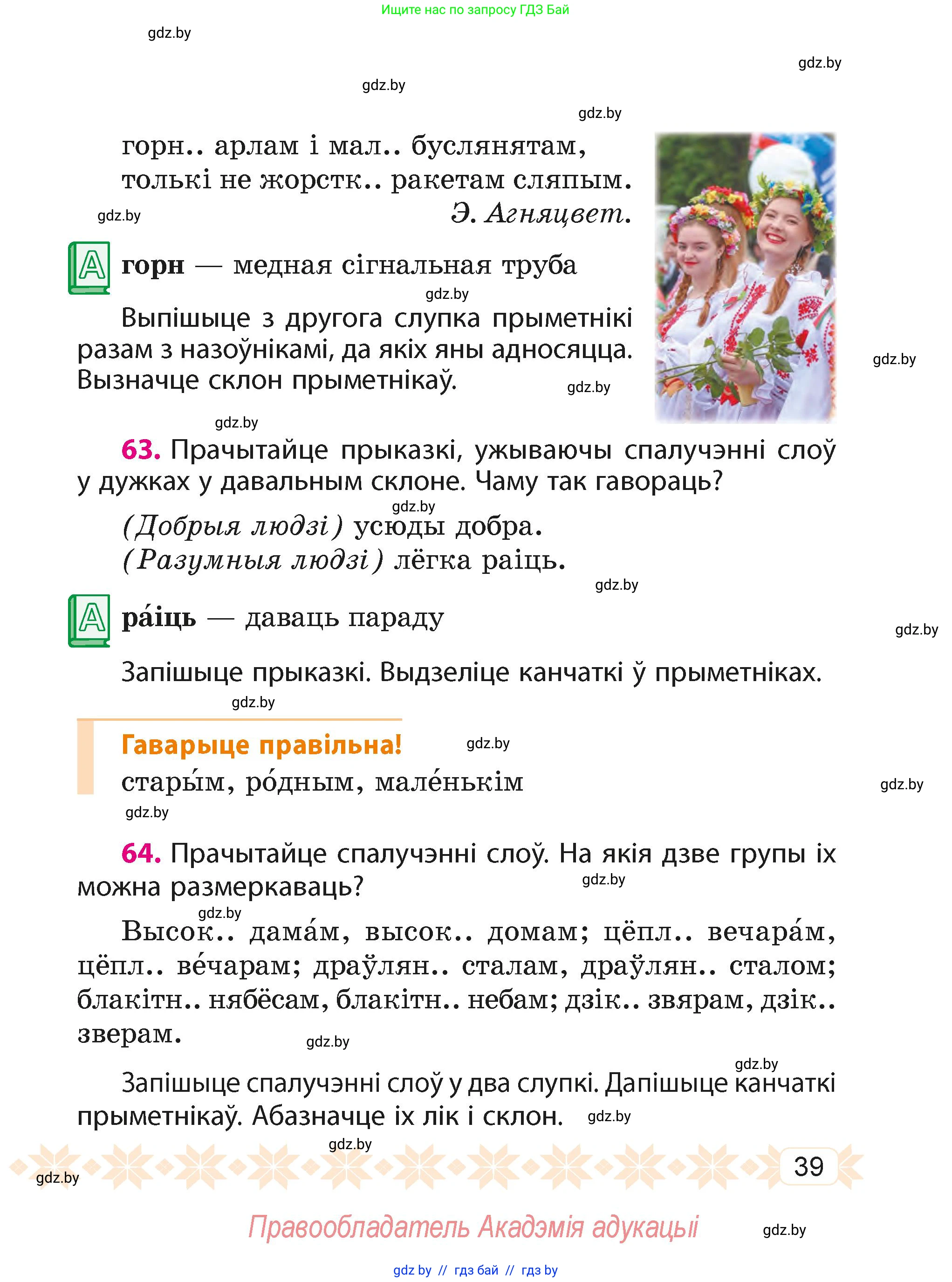 Белорусский язык (Беларуская мова), 4 класс Учебник, автор: Свірыдзенка Вольга Іванаўна, издательство Нацыянальны інстытут адукацыі, Минск, 2024, голубого цвета, Частка 1, страница 39
