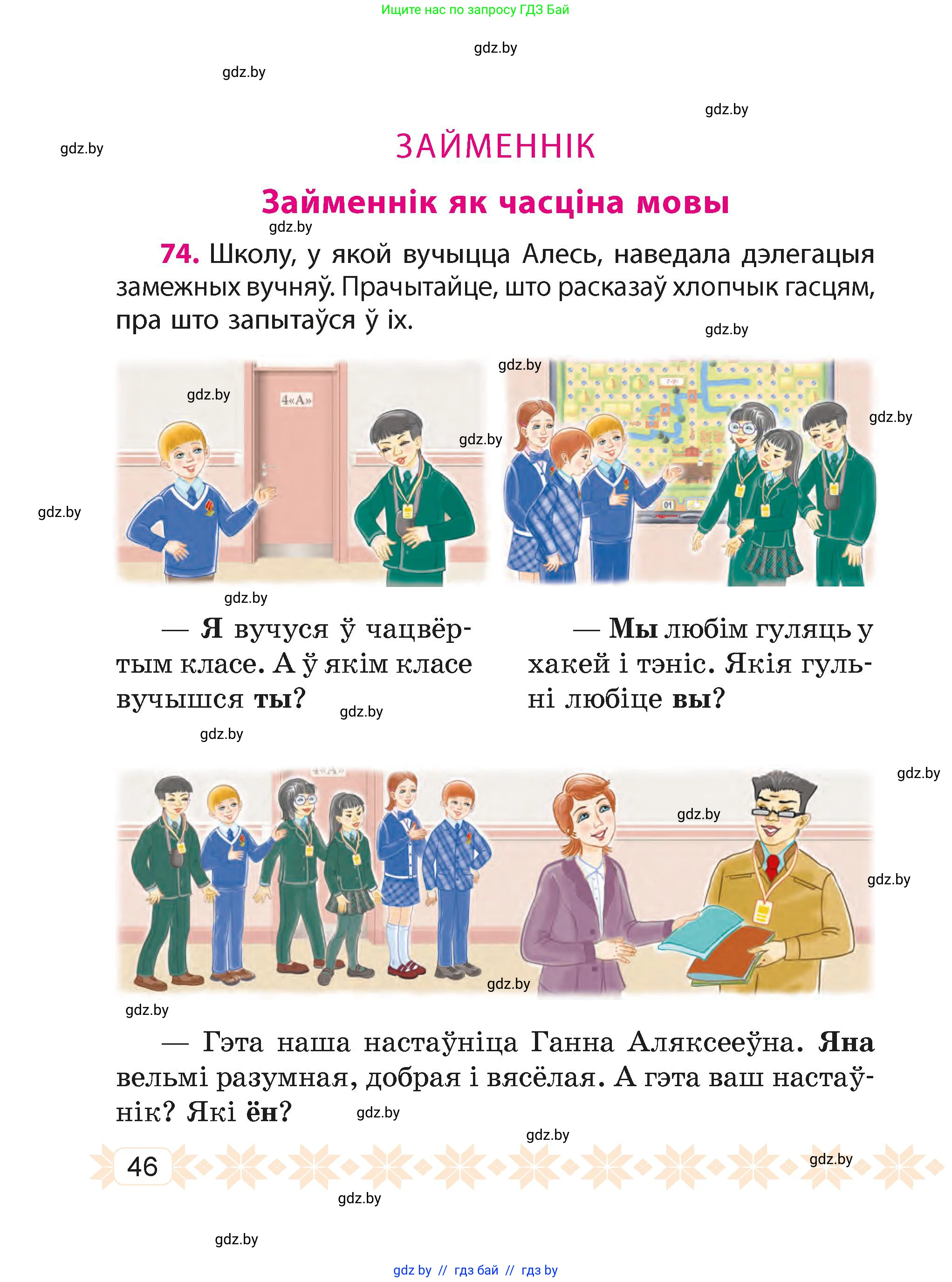 Белорусский язык (Беларуская мова), 4 класс Учебник, автор: Свірыдзенка Вольга Іванаўна, издательство Нацыянальны інстытут адукацыі, Минск, 2024, голубого цвета, Частка 1, страница 46