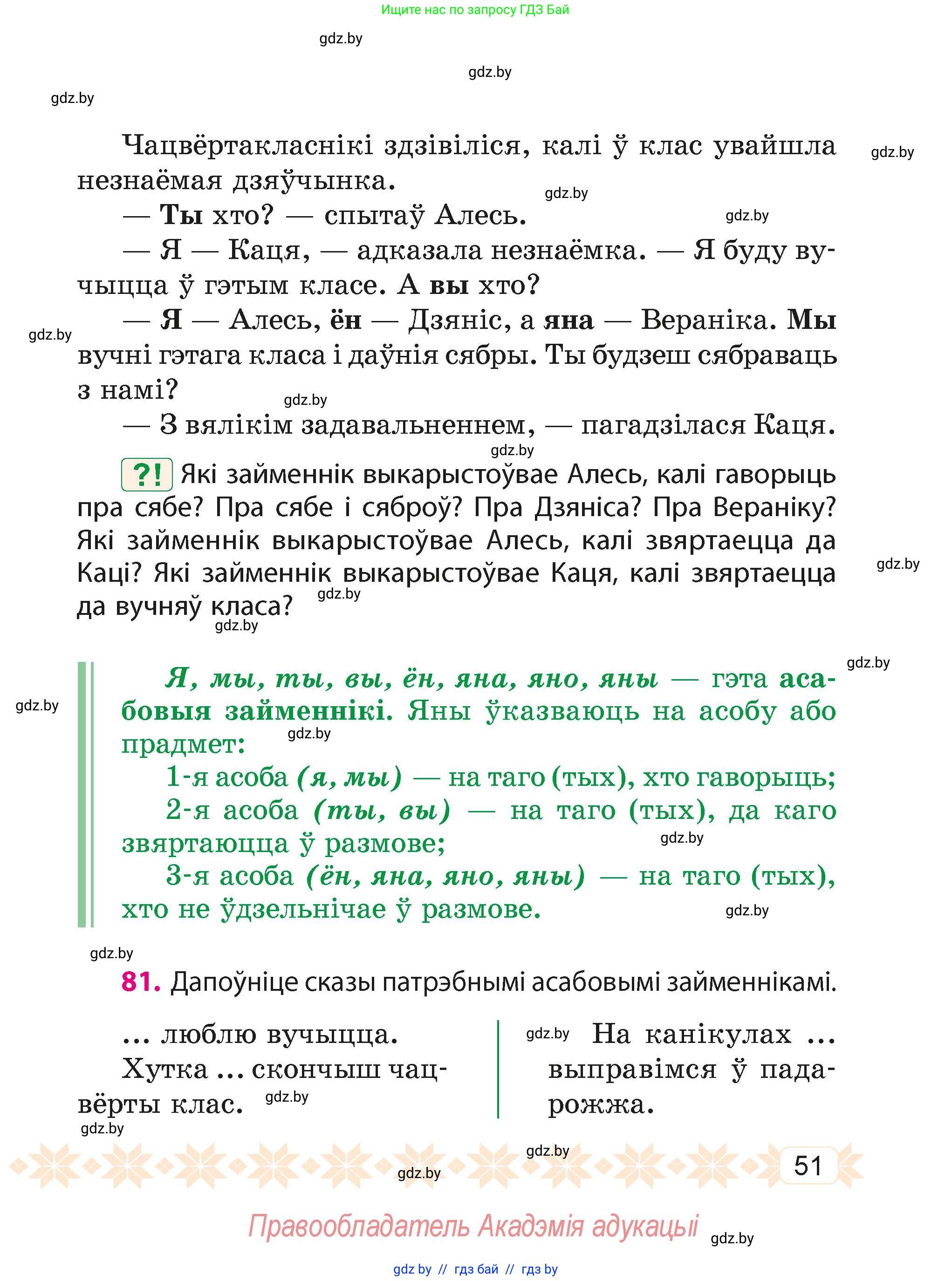 Белорусский язык (Беларуская мова), 4 класс Учебник, автор: Свірыдзенка Вольга Іванаўна, издательство Нацыянальны інстытут адукацыі, Минск, 2024, голубого цвета, Частка 1, страница 51