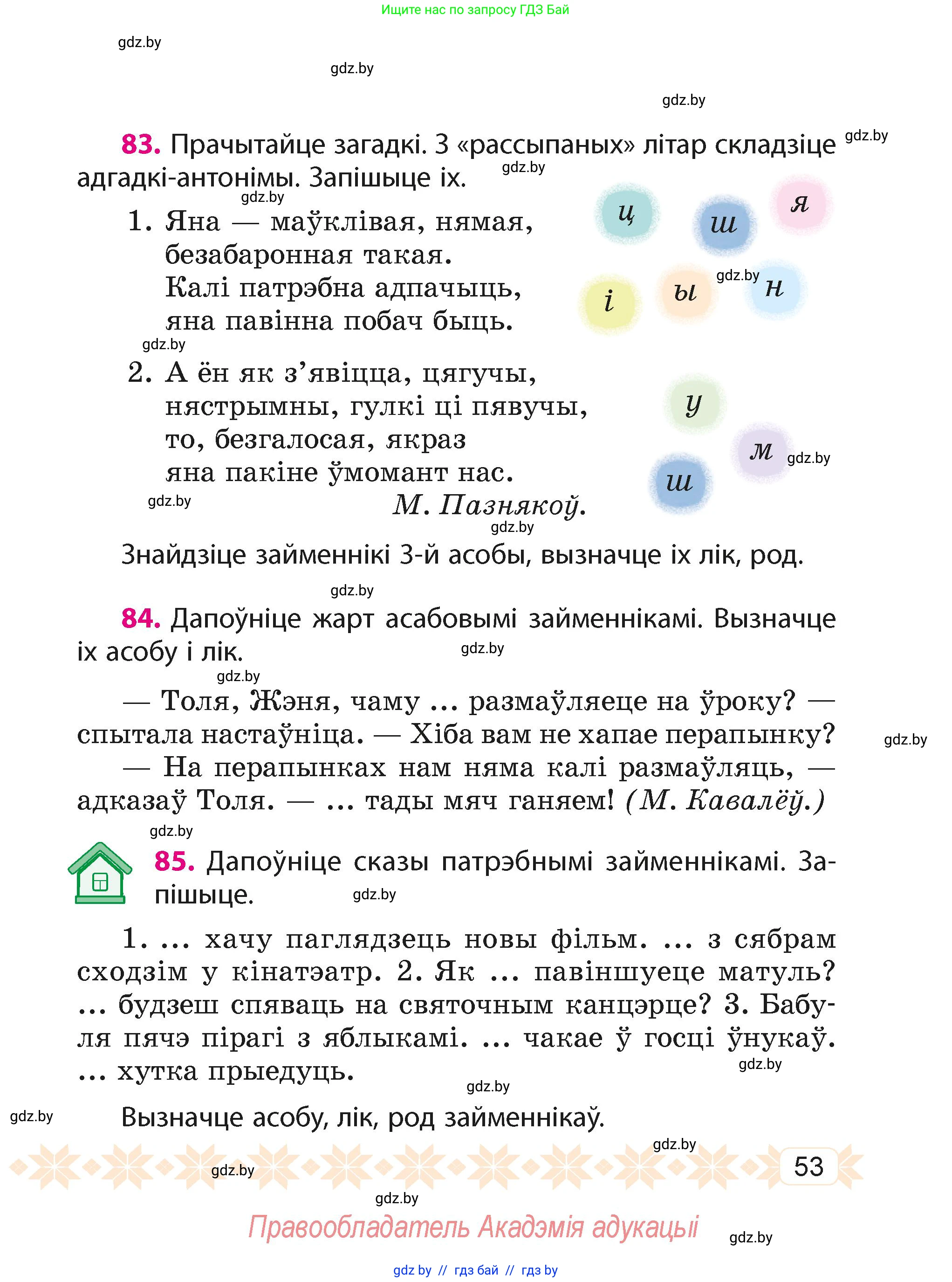 Белорусский язык (Беларуская мова), 4 класс Учебник, автор: Свірыдзенка Вольга Іванаўна, издательство Нацыянальны інстытут адукацыі, Минск, 2024, голубого цвета, Частка 1, страница 53